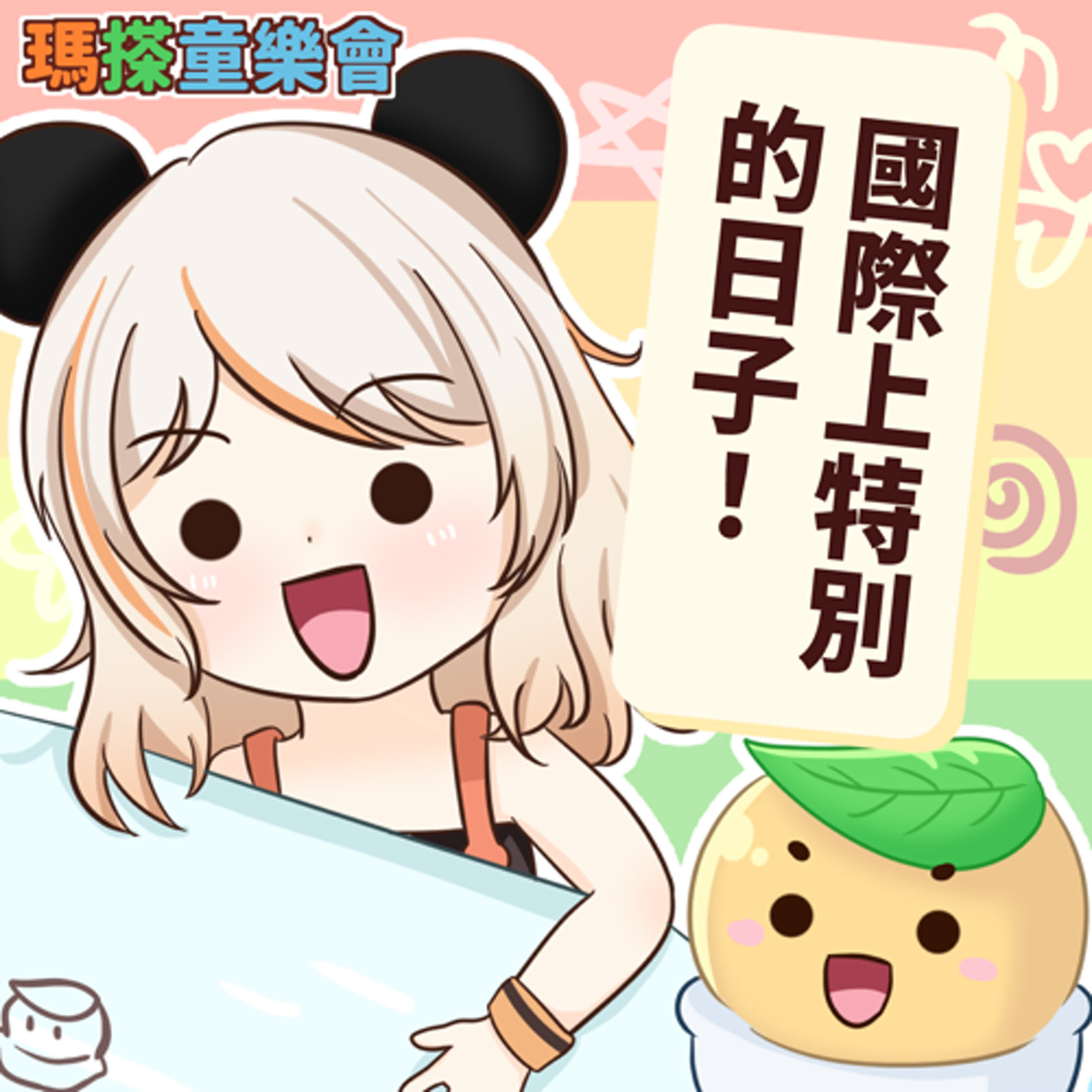 (華語)小烏米們知道嗎？國際上特別的日子！ episode artwork