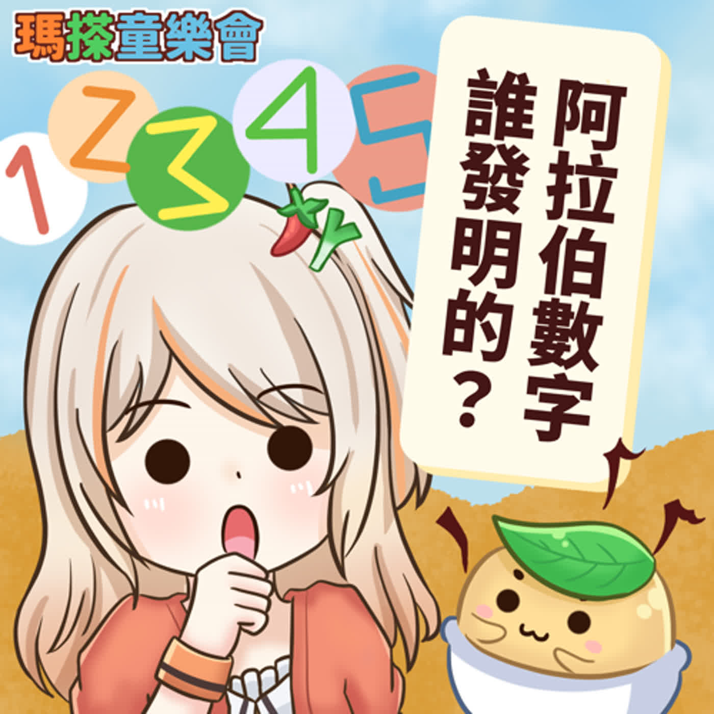 (華語)小烏米們知道嗎？阿拉伯數字是阿拉伯人發明的嗎？ episode artwork