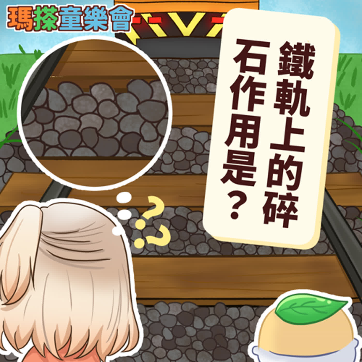 (華語)小烏米們知道嗎？鐵軌周圍的石頭有什麼作用呢？ episode artwork