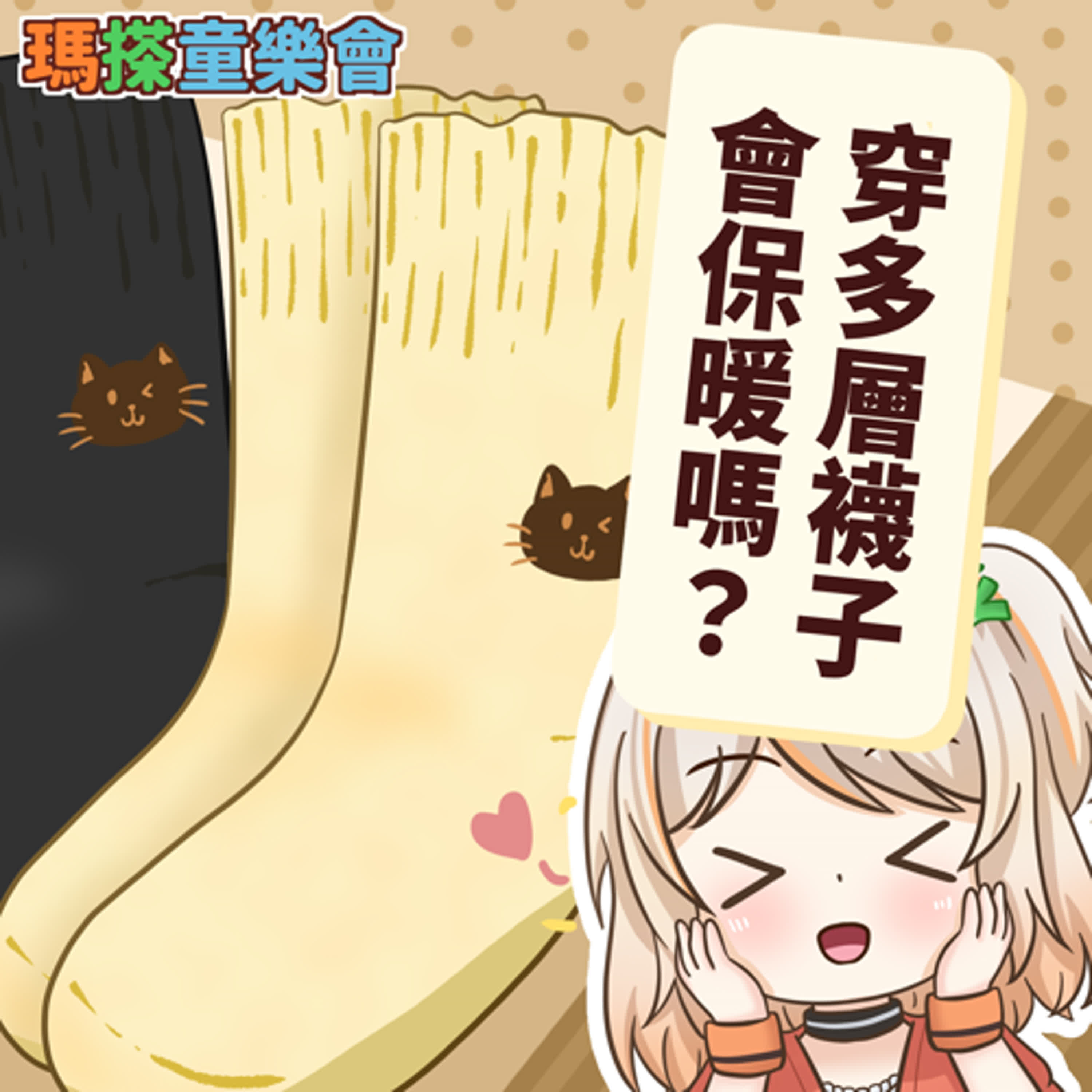(華語)小烏米們知道嗎？襪子穿越多就越暖和嗎？ episode artwork
