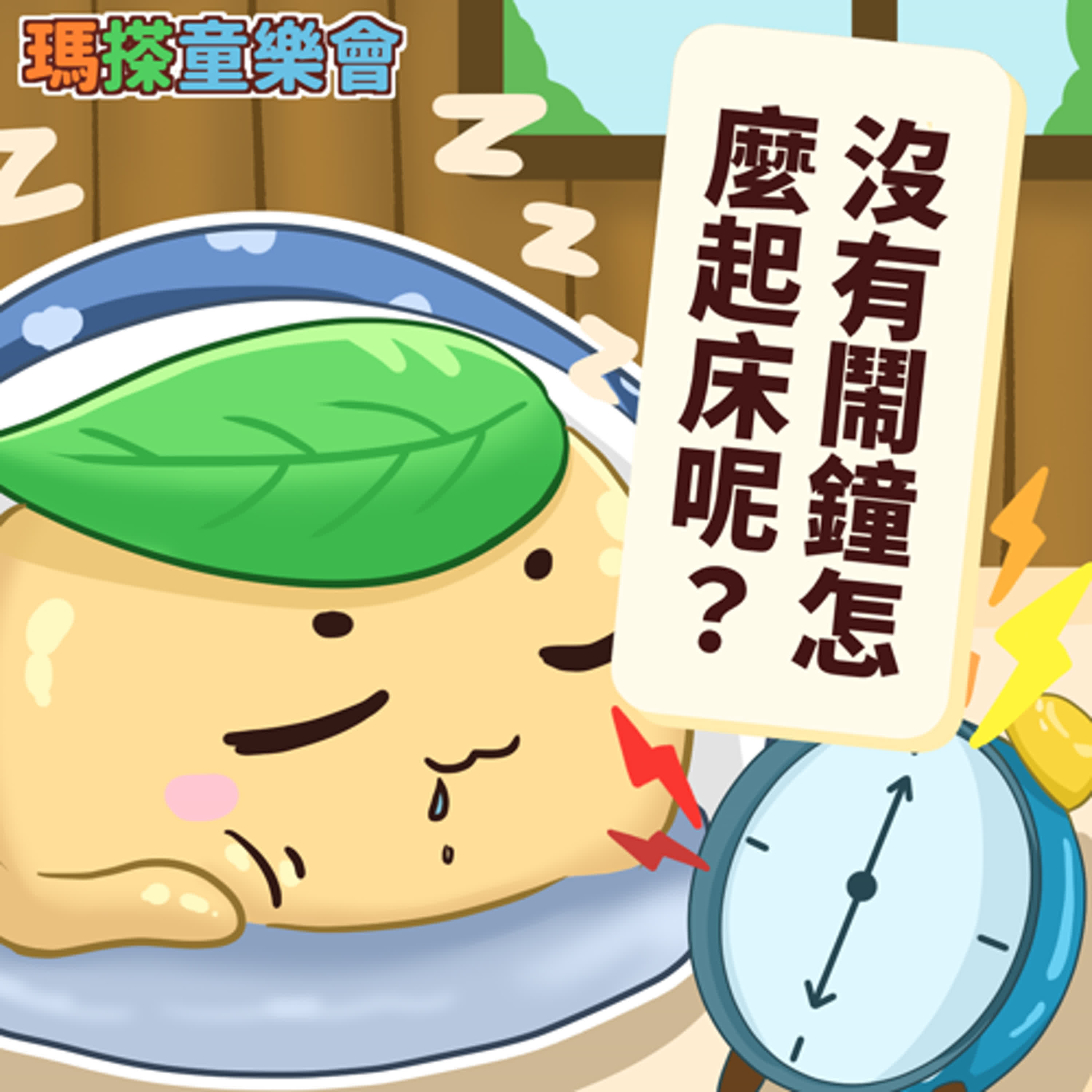 (華語)小烏米們知道嗎？沒有鬧鐘怎麼起床呢？ episode artwork