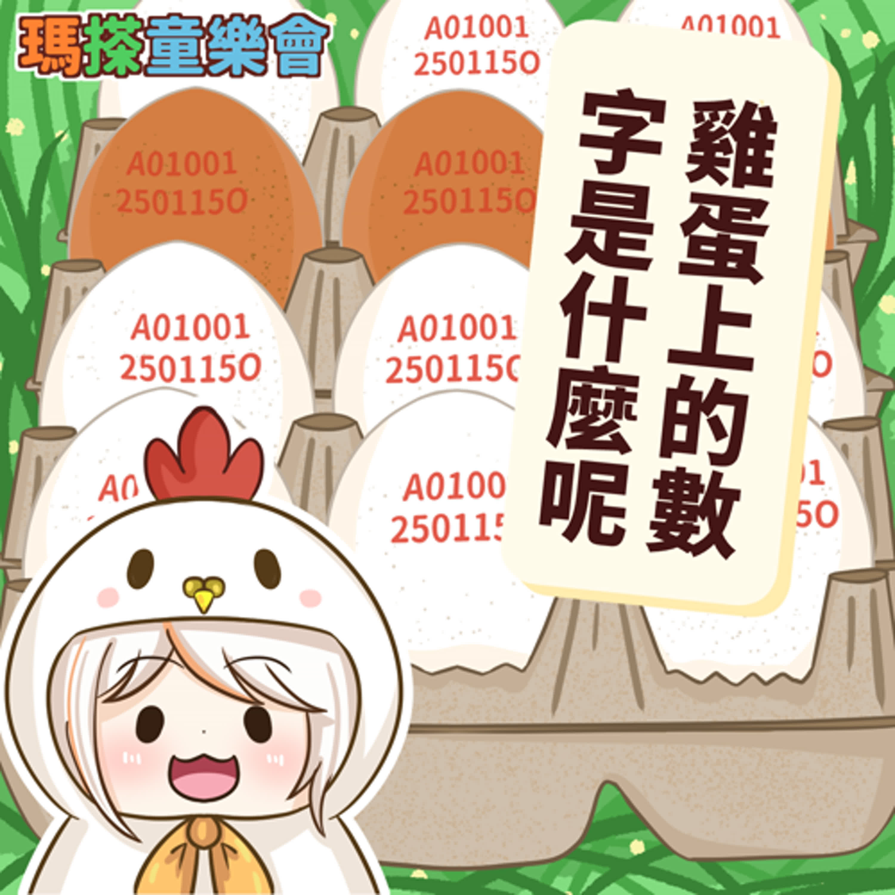 (華語)小烏米們知道嗎？雞蛋上的數字是什麼意思呢？