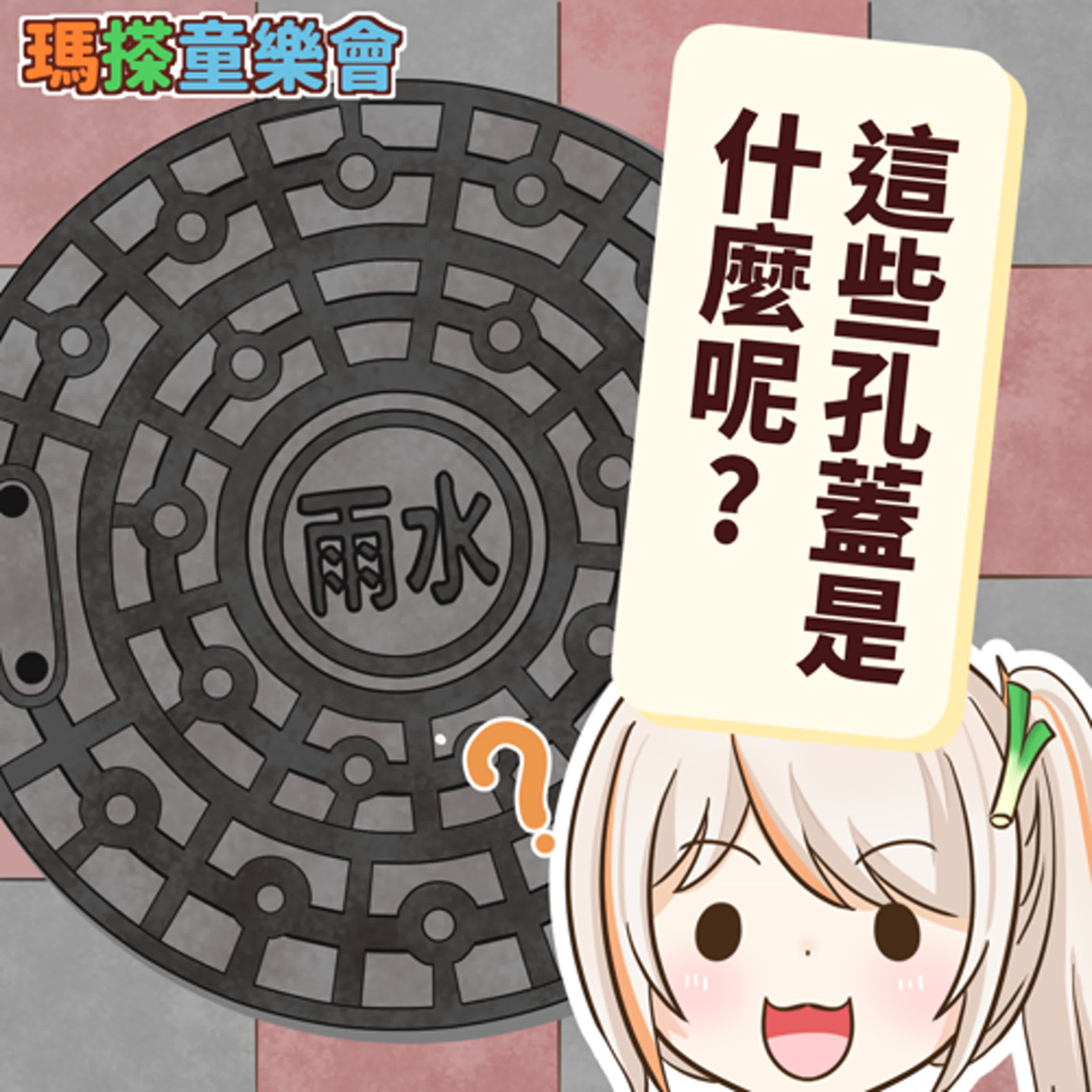 (華語)小烏米們知道嗎？水溝蓋、手孔蓋、人孔蓋是什麼啊？ episode artwork