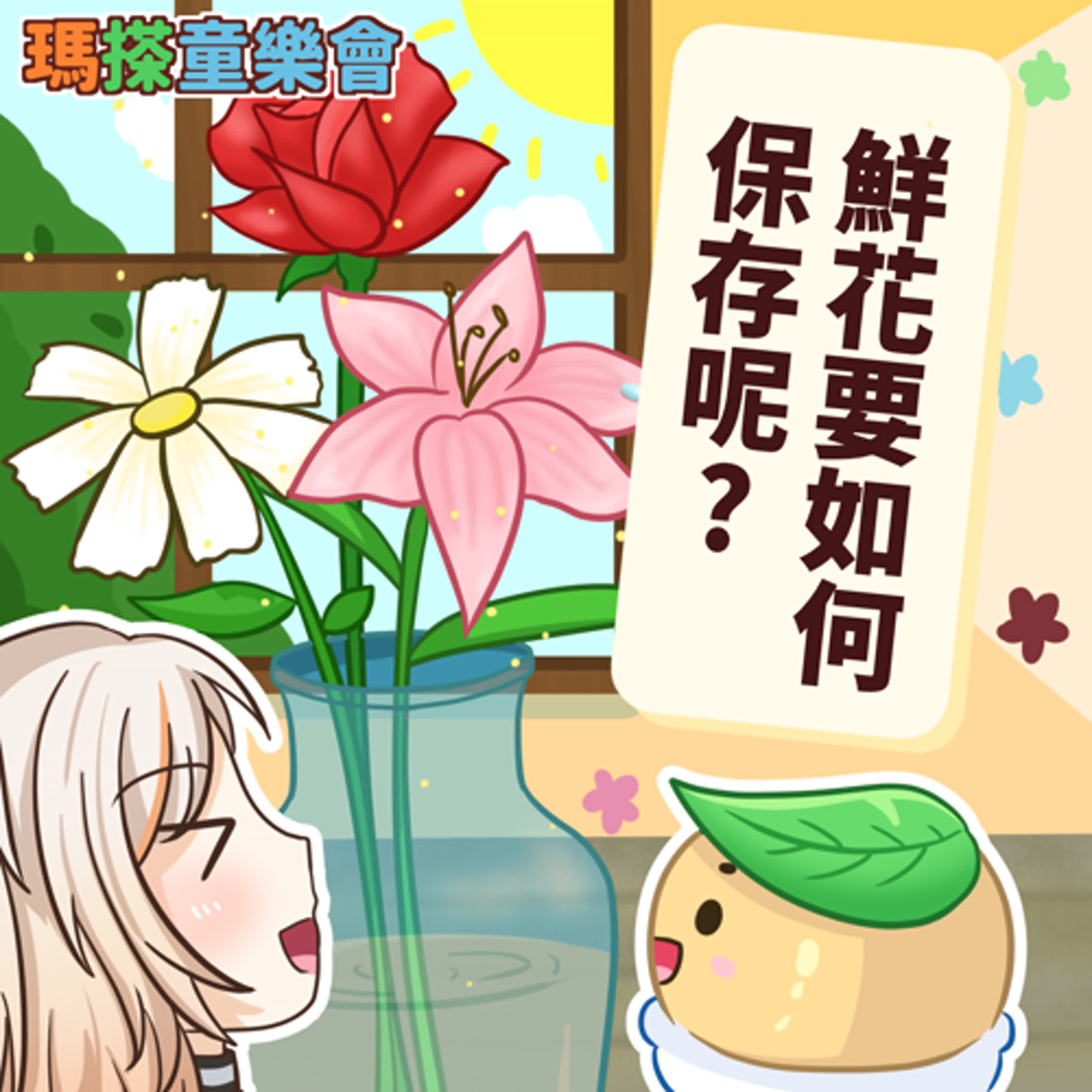 (華語)小烏米們知道嗎？你知道鮮花要怎麼保存嗎？ episode artwork