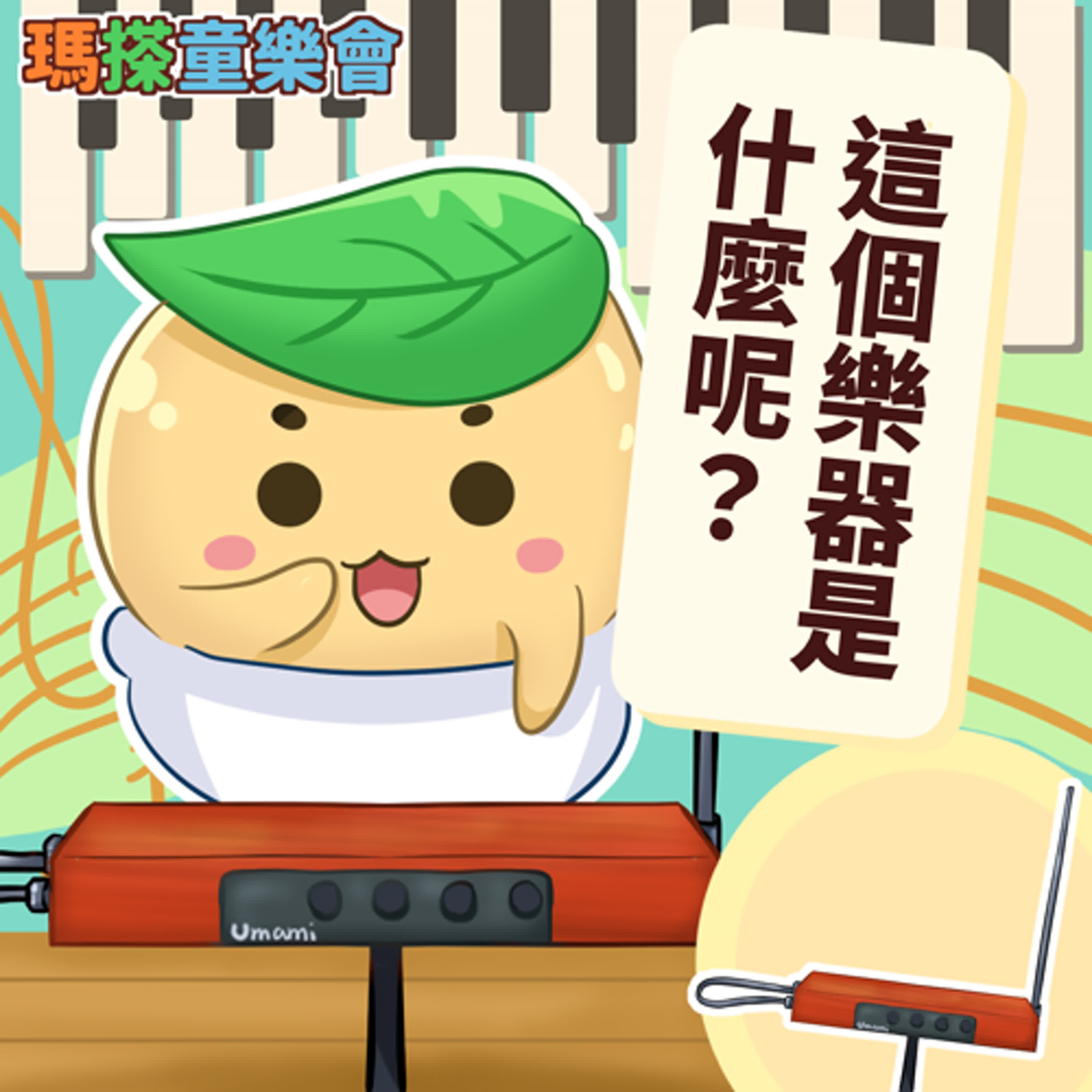 (華語)小烏米們知道嗎？這個樂器是什麼呢？ episode artwork