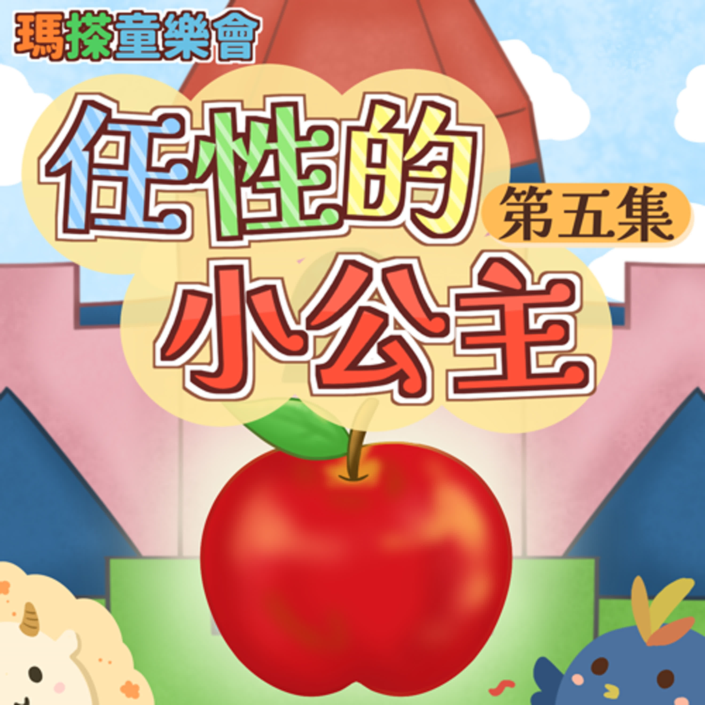 (華語)小故事：任性的小公主 05 episode artwork