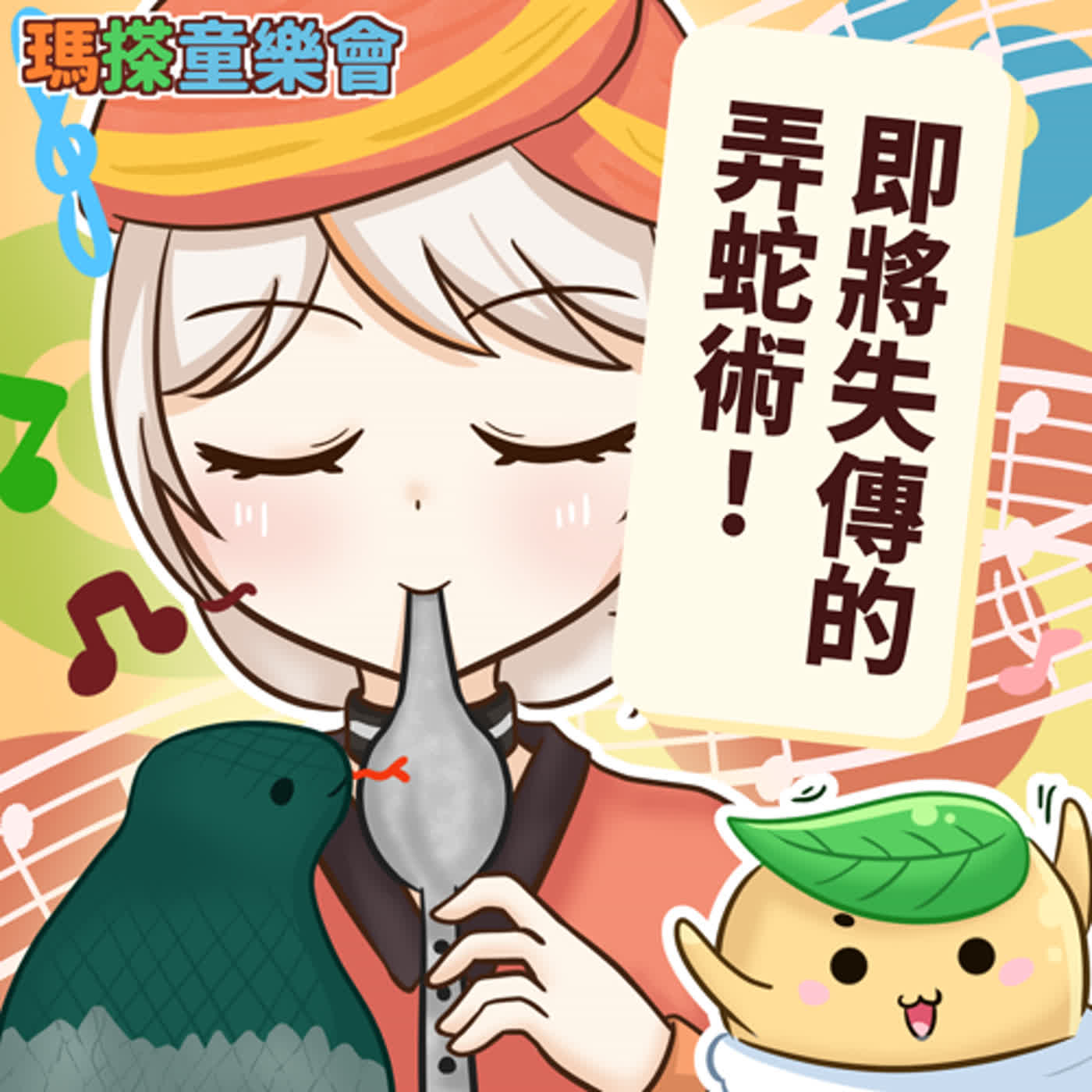 (華語)小烏米們知道嗎？弄蛇術快要失傳了喔！ episode artwork