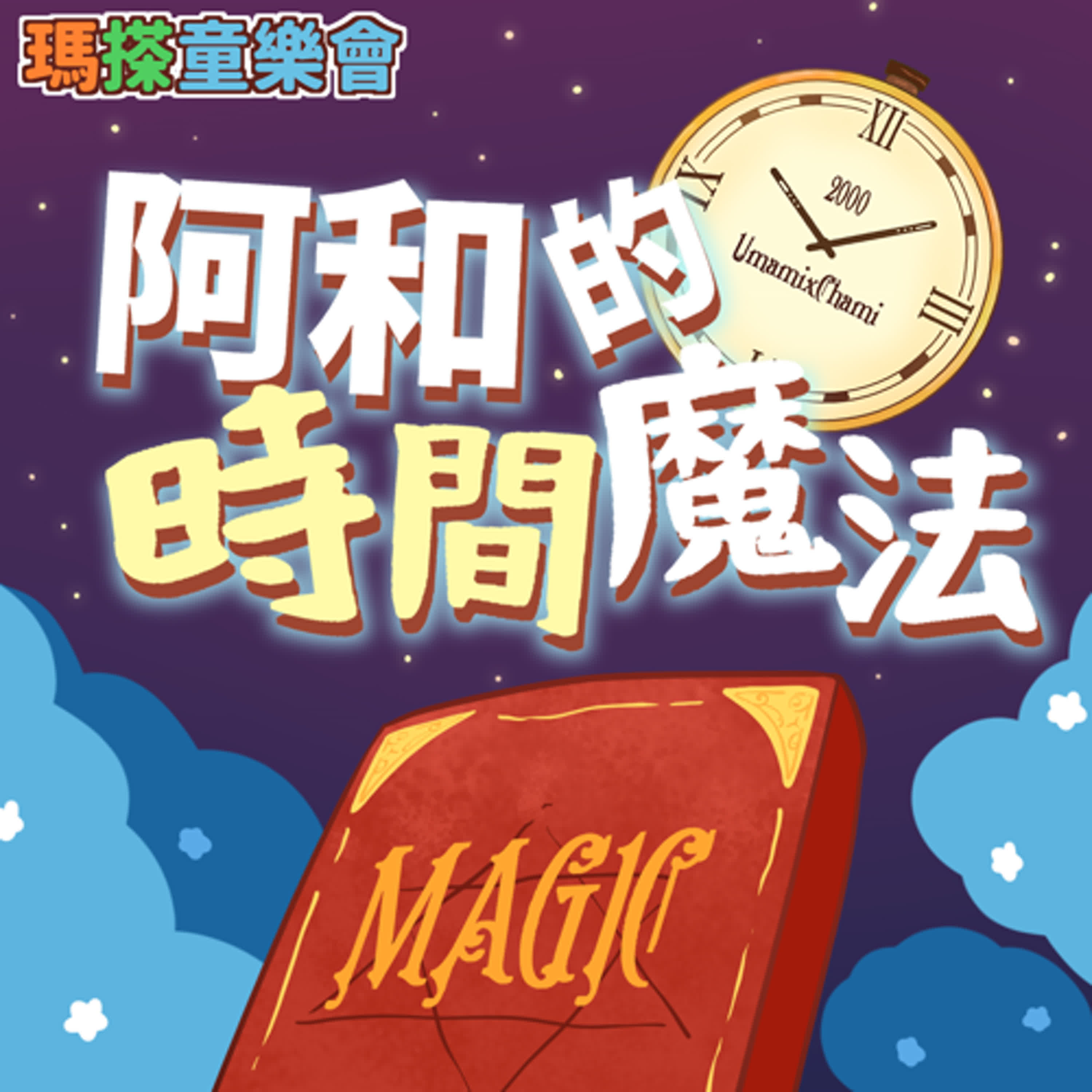 (華語)小故事：阿和的時間魔法 episode artwork