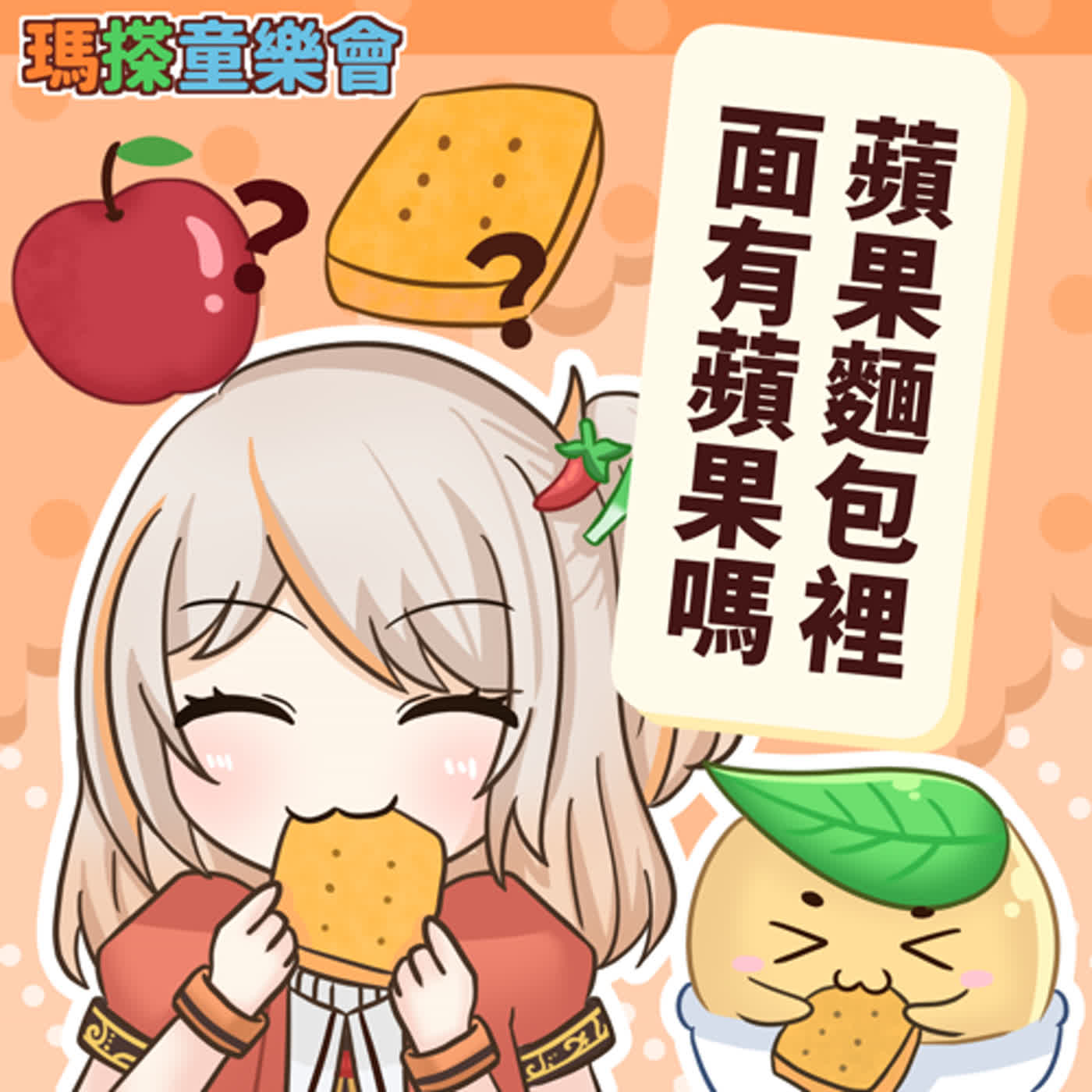 (華語)小烏米們知道嗎？蘋果麵包裡面有蘋果嗎？ episode artwork