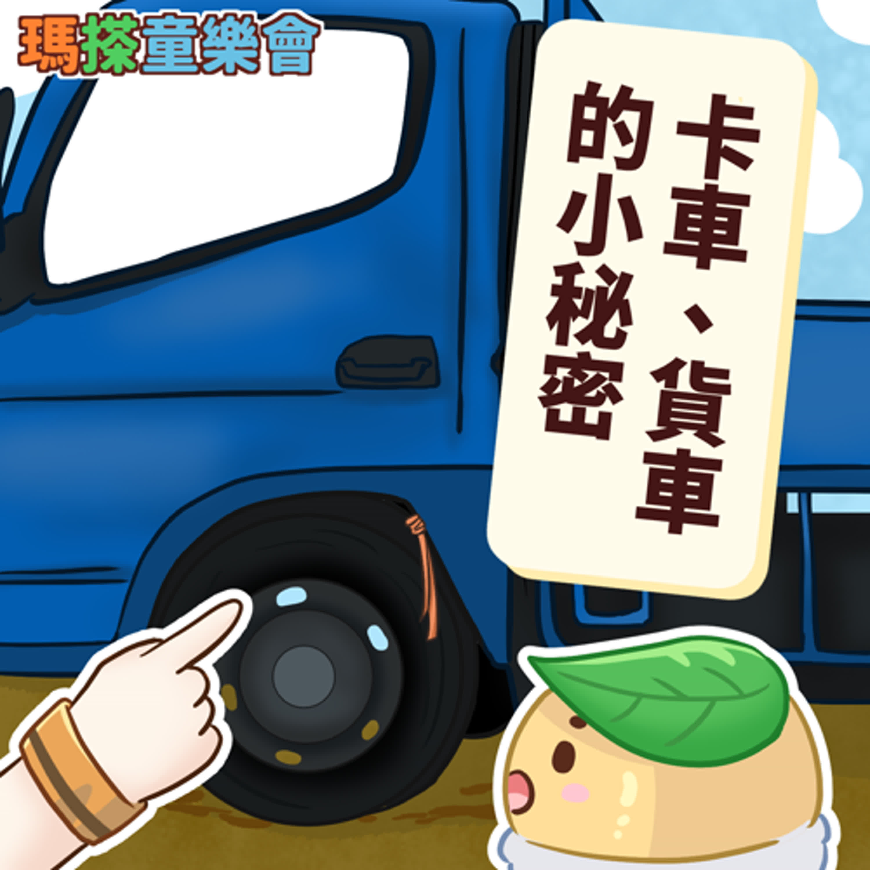 (華語)小烏米們知道嗎？卡車、貨車的小祕密！ episode artwork