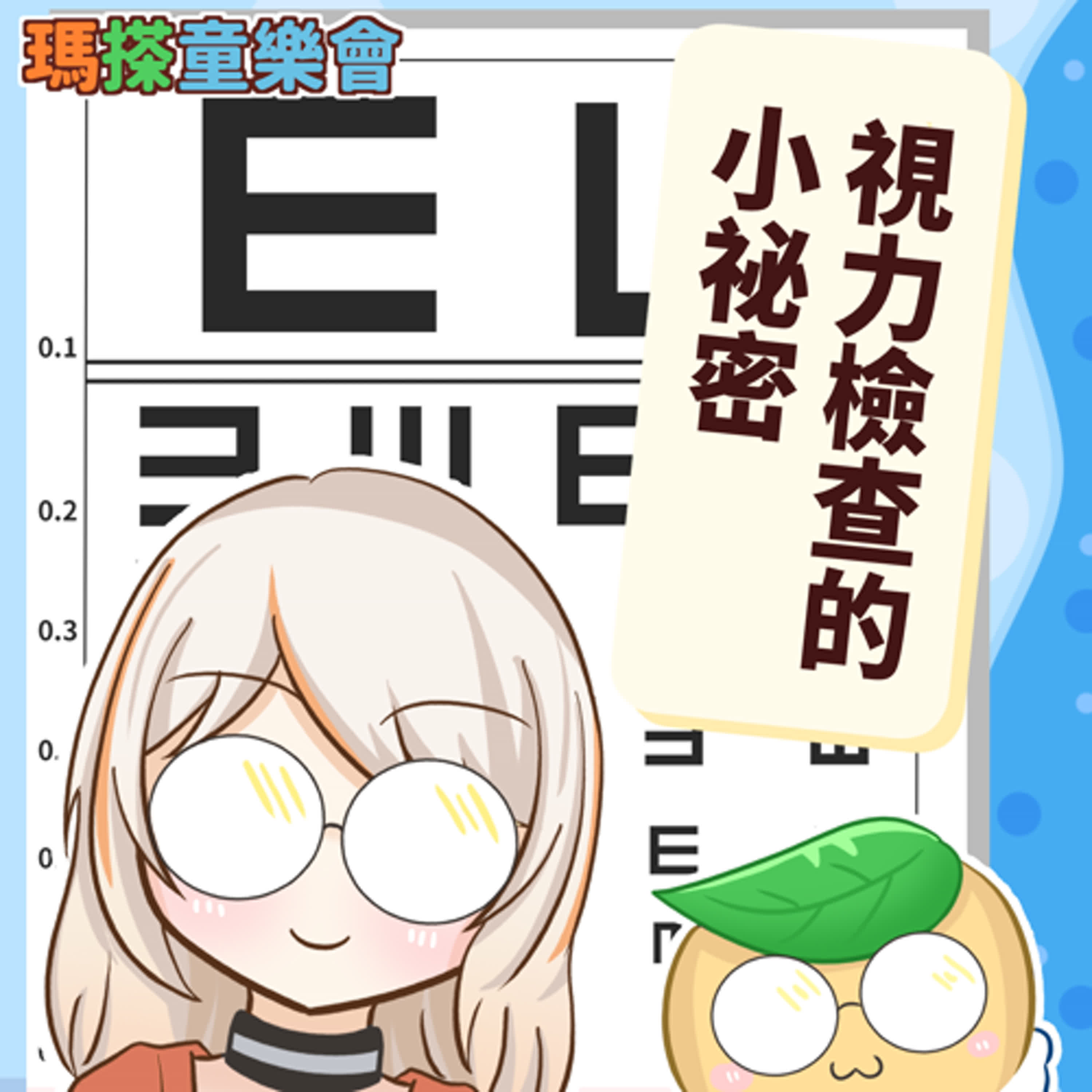 (華語)小烏米們知道嗎？視力檢查的秘密！ episode artwork