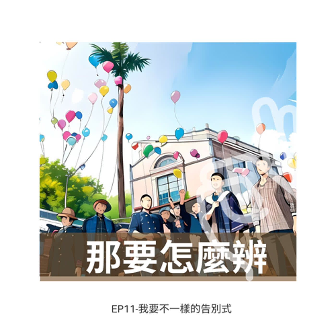 那要怎麼辦-EP11-我要不一樣的告別式