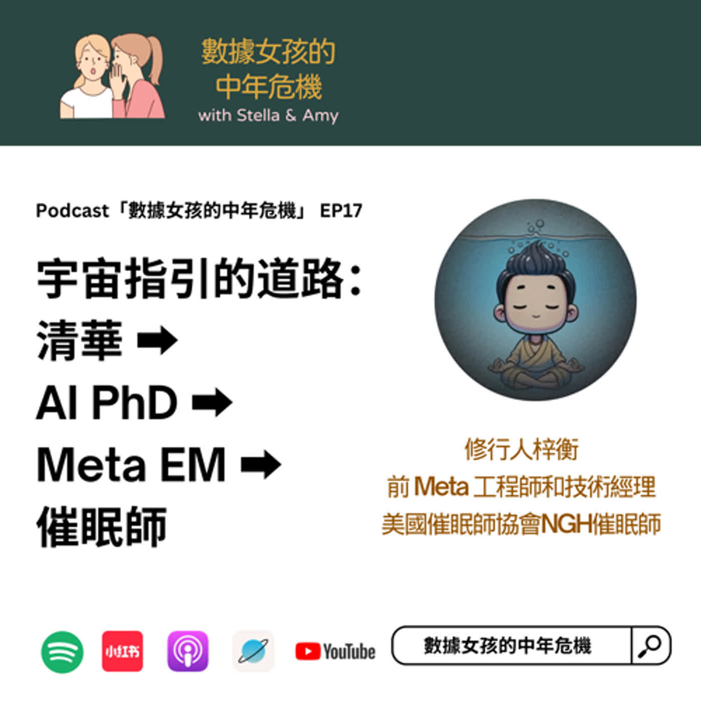 EP17: 清華→ AI PhD→ Meta EM→ 催眠師