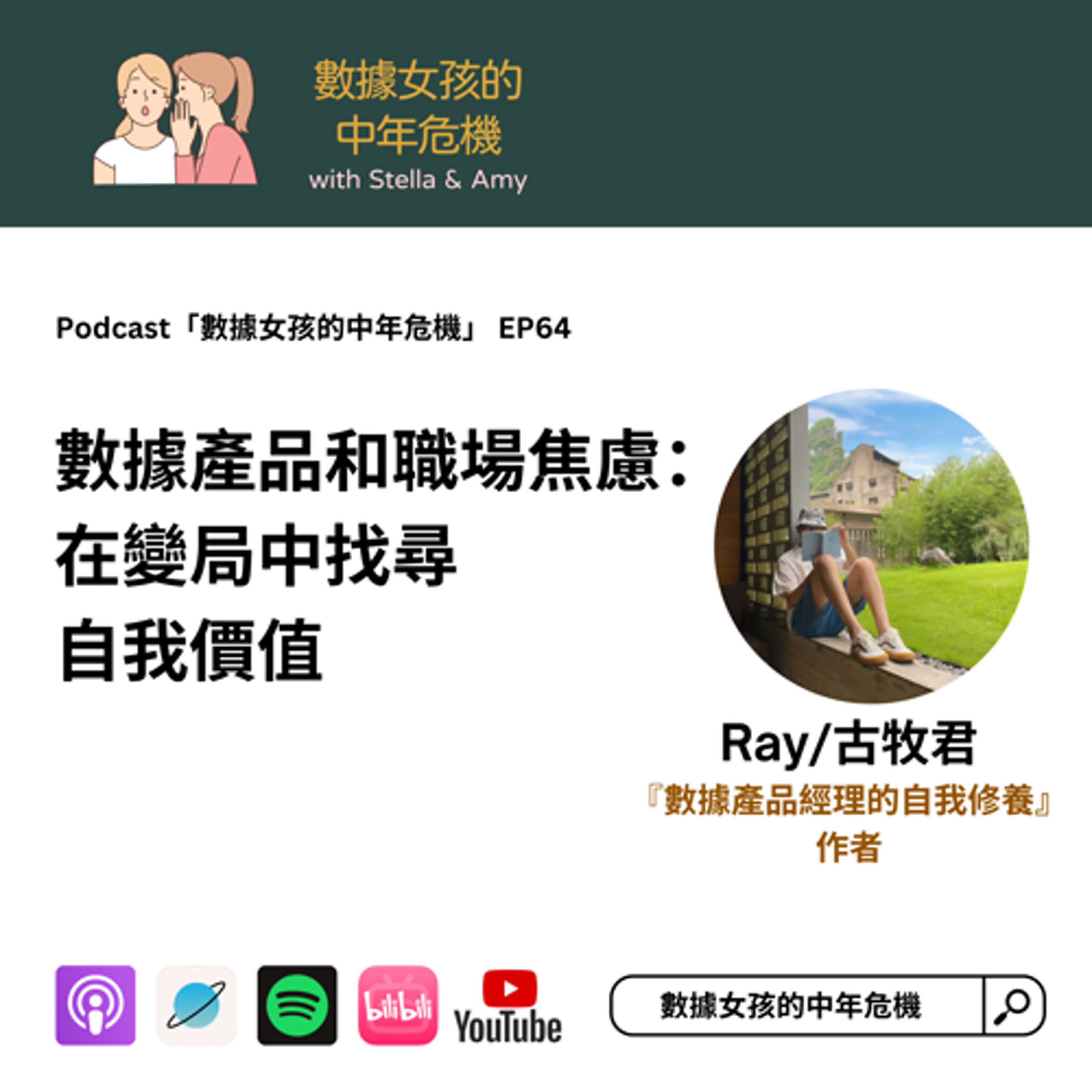 cover of episode EP64: 從數據產品到職場焦慮：在變局中找尋自我價值