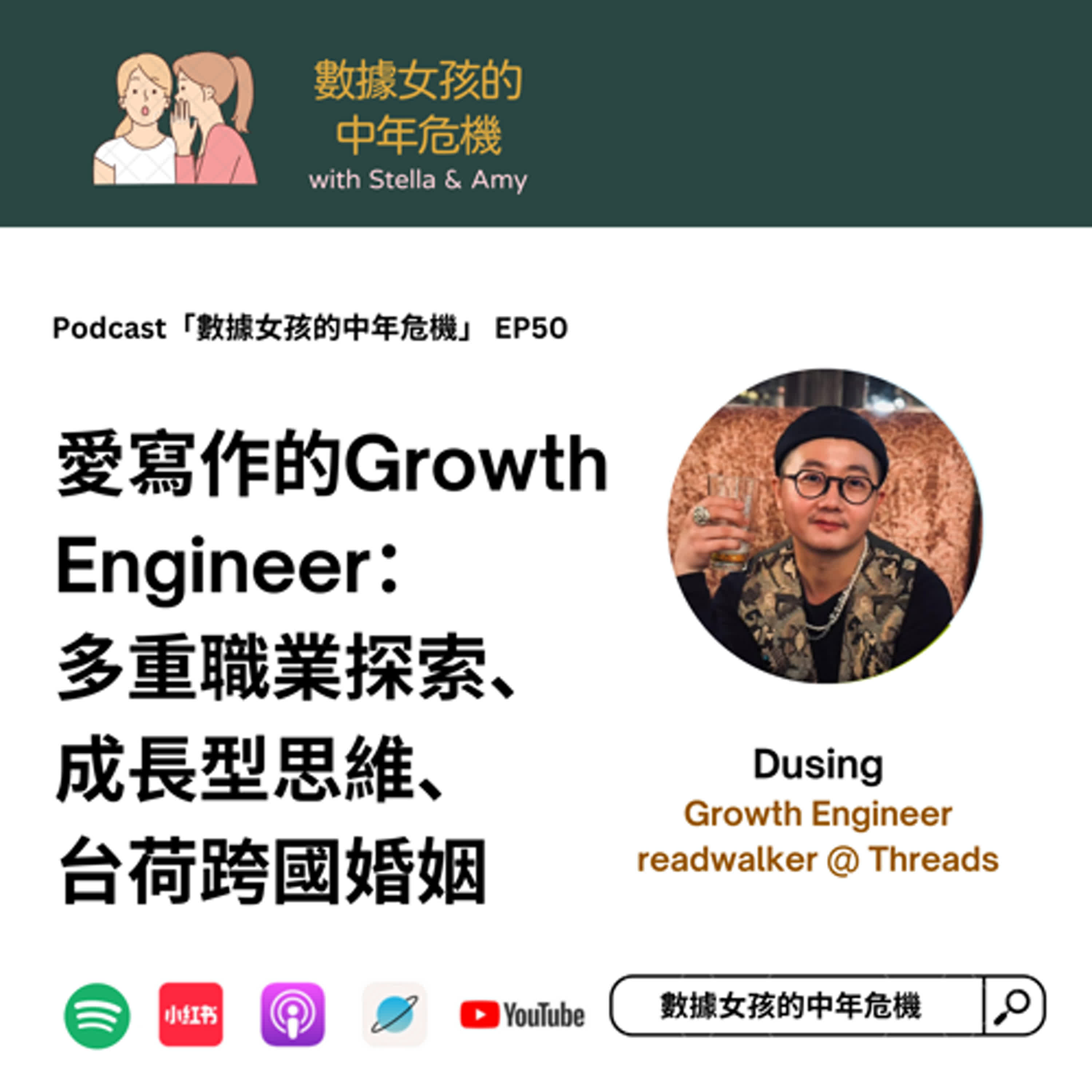 cover of episode EP50: 愛寫作的Growth Engineer：多重職業探索、成長型思維、台荷跨國婚姻