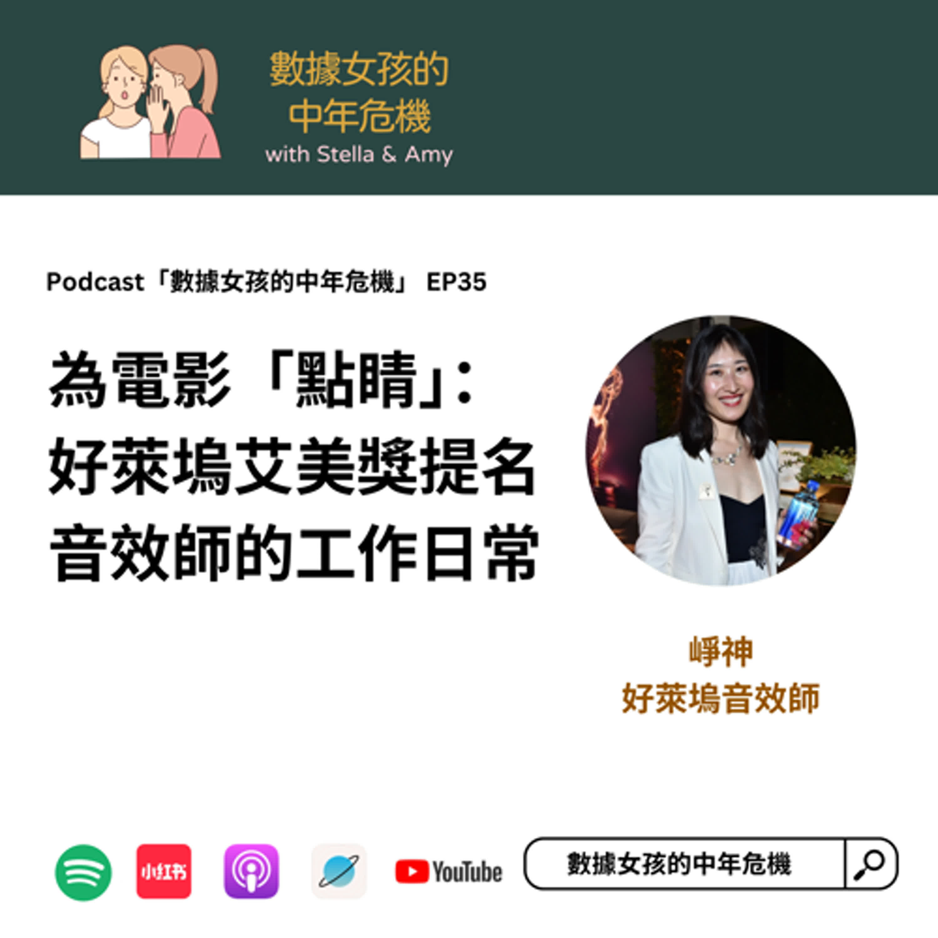 EP35：為電影「點睛」： 好萊塢艾美獎提名 音效師的工作日常