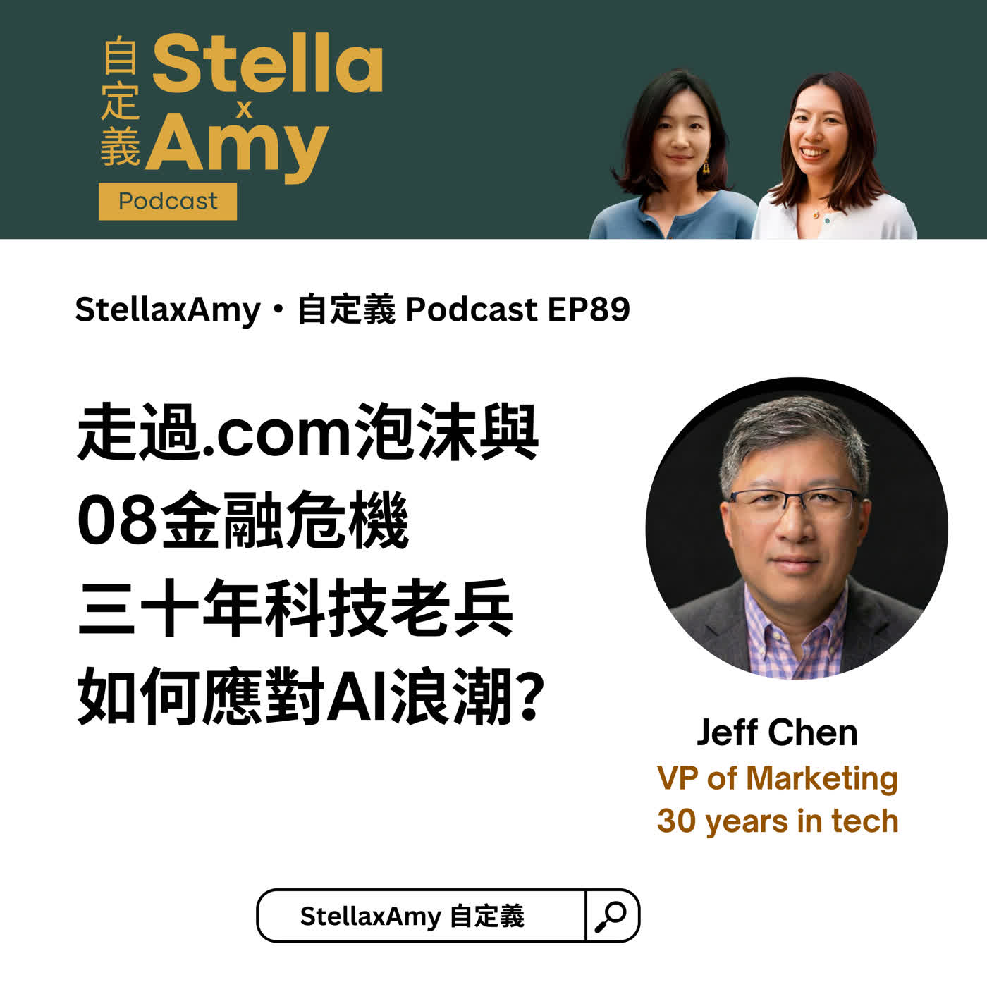 EP89: 走過.com泡沫與08金融危機: 三十年科技老兵如何應對AI浪潮? EP89: 走過.com泡沫與08金融危機: 三十年科技老兵如何應對AI浪潮?