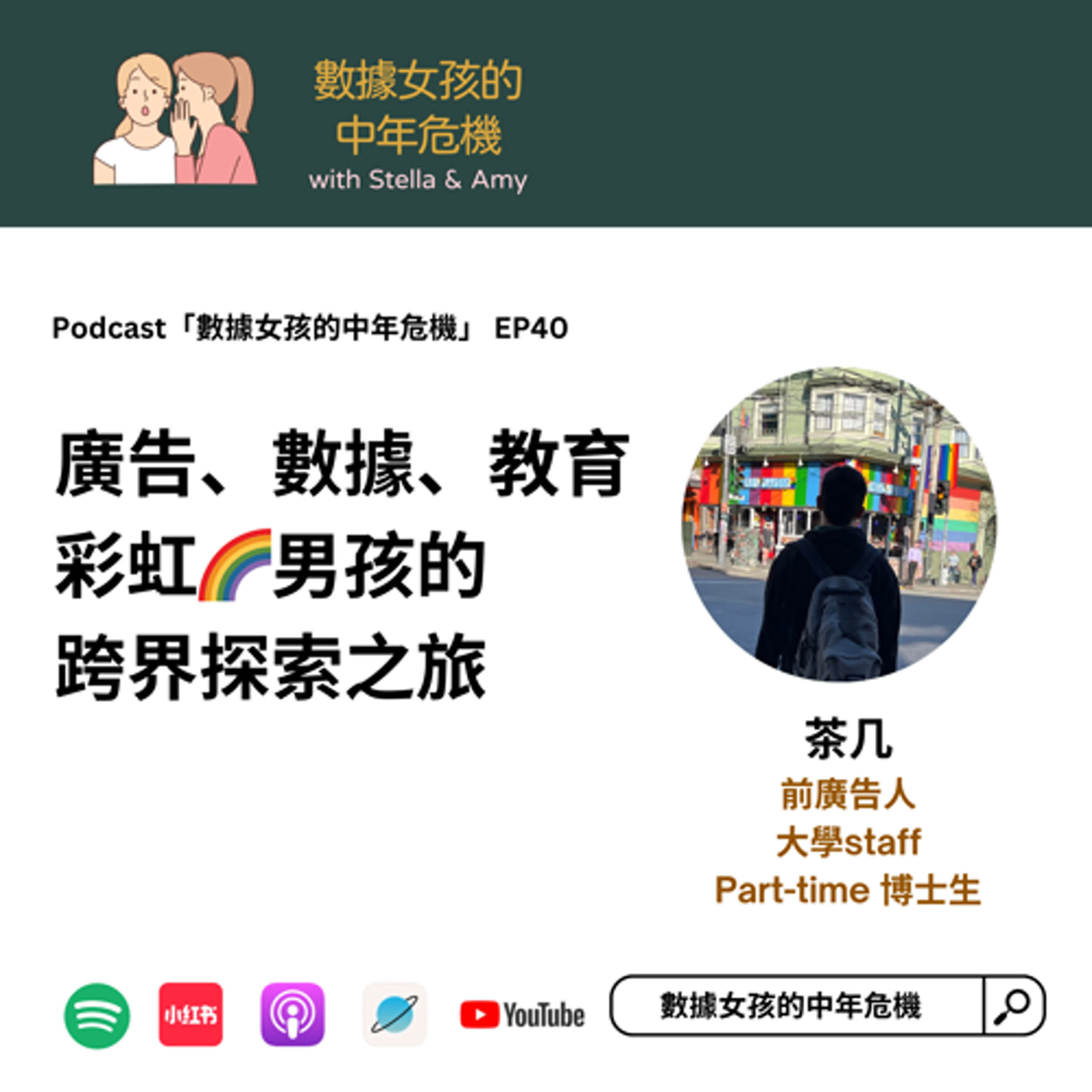 cover of episode EP40：廣告、數據、教育 🌈男孩的 跨界探索之旅