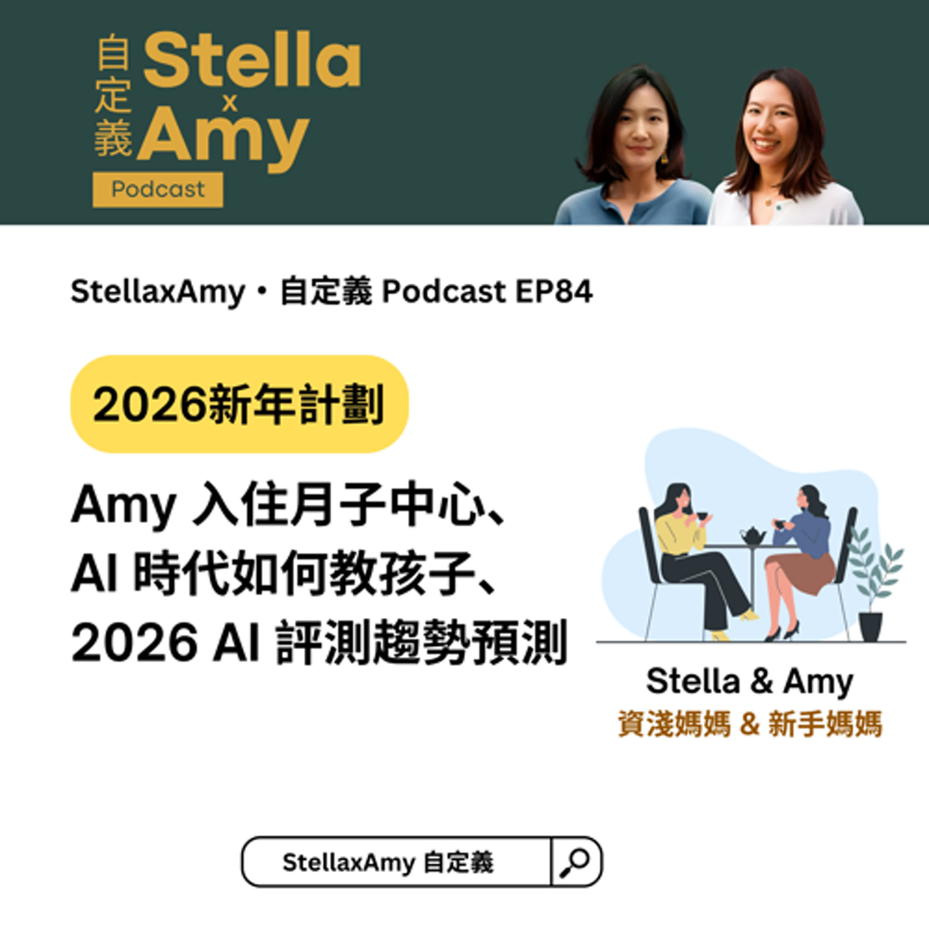 StellaxAmy·自定義 Podcast