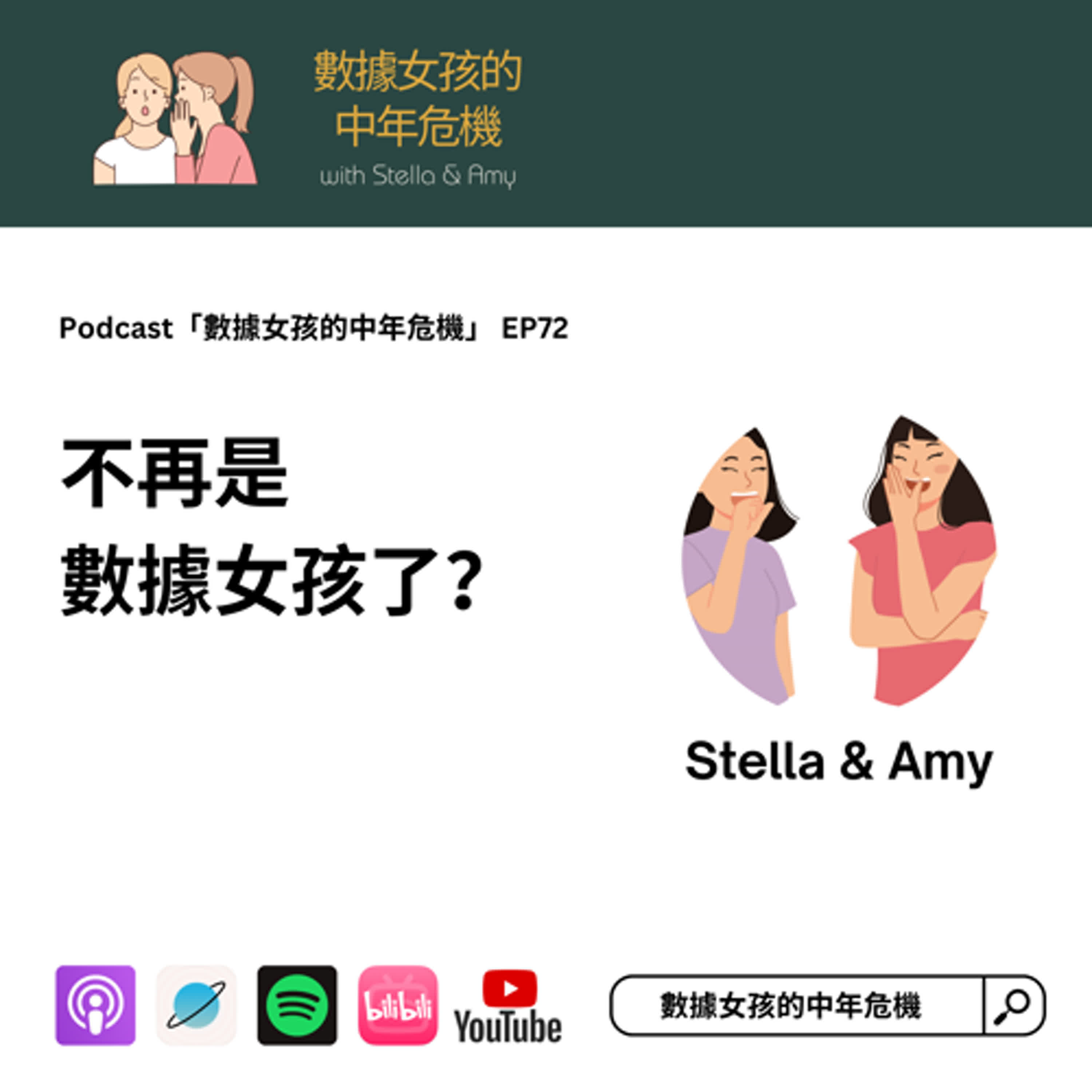 EP72: 不再是數據女孩了？