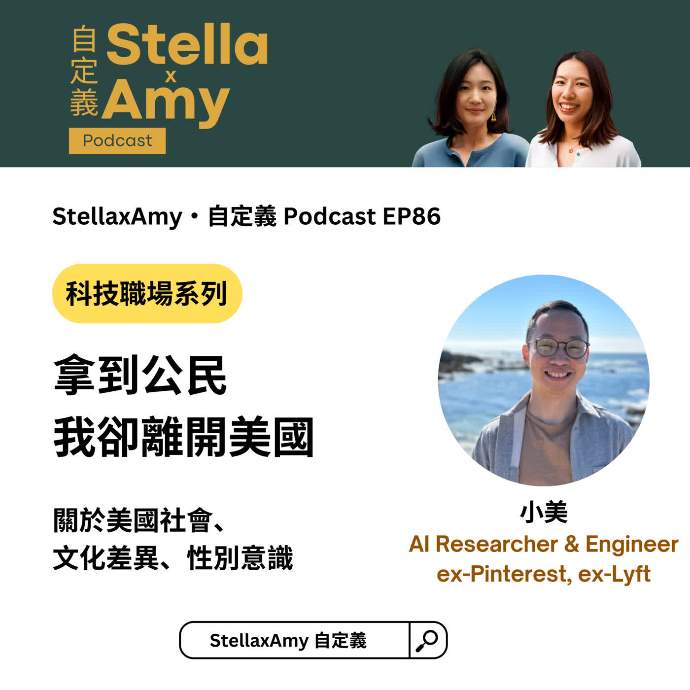 StellaxAmy·自定義 Podcast