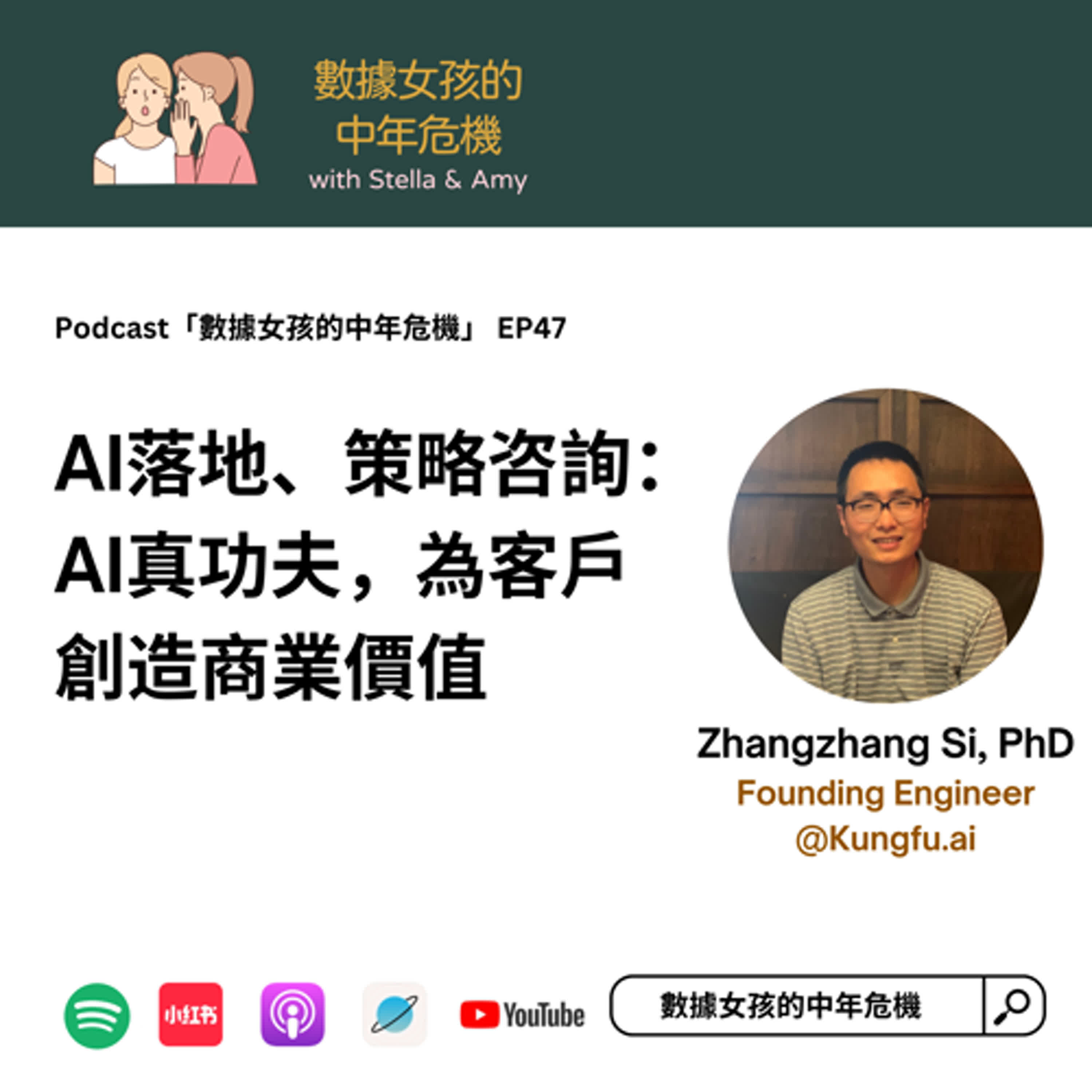 EP47: AI落地、策略咨詢：AI真功夫，為客戶創造商業價值