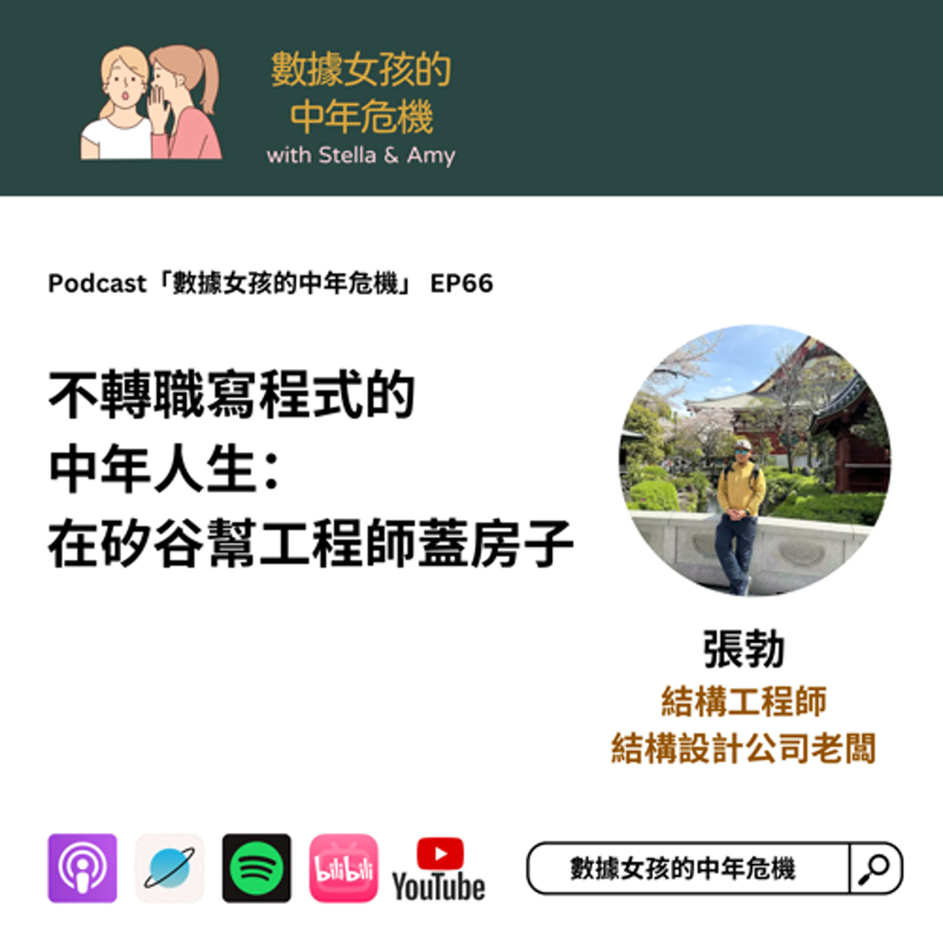cover of episode EP66: 不轉職寫程式的中年人生：我在矽谷幫工程師蓋房子