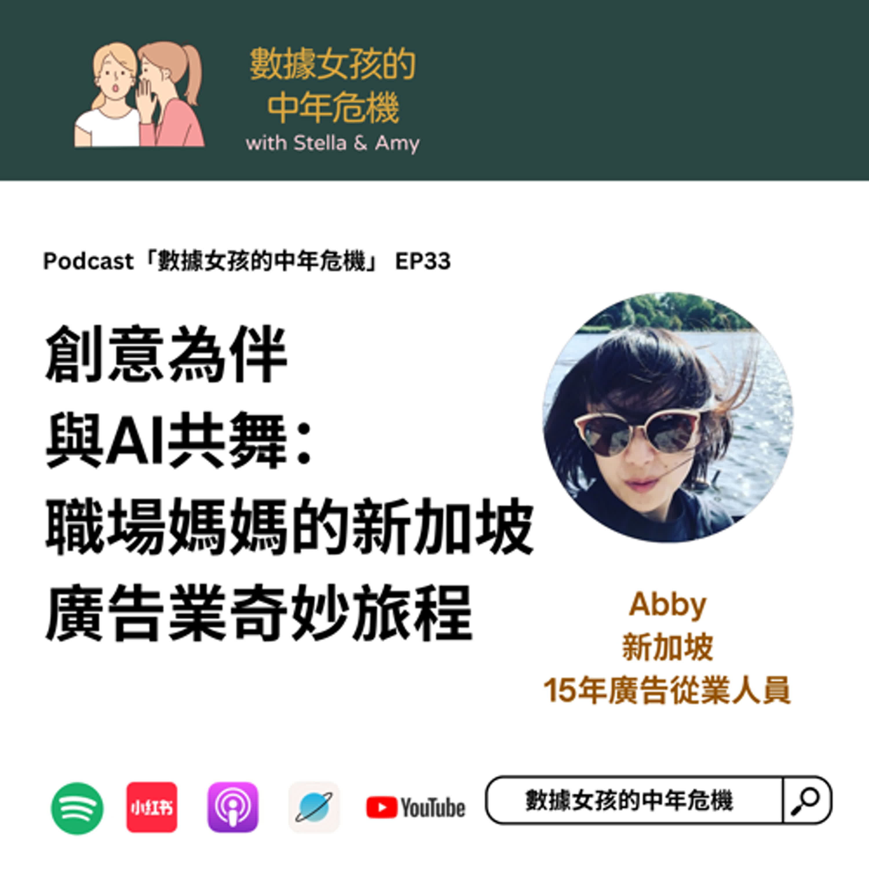 cover of episode EP33: 創意為伴，與AI共舞：職場媽媽的新加坡廣告業奇妙旅程