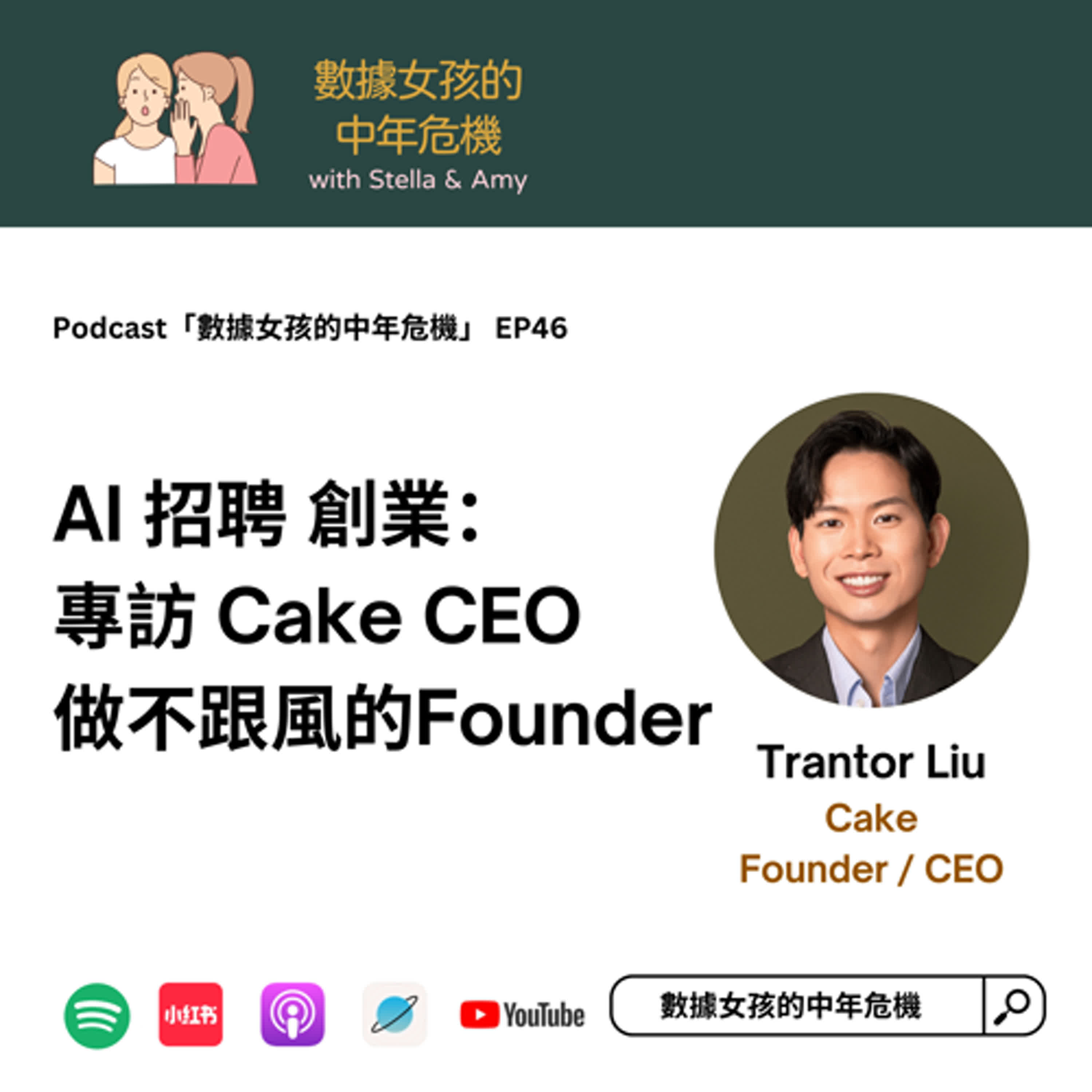 EP46: AI 招聘 創業：專訪 Cake CEO 做不跟風的Founder