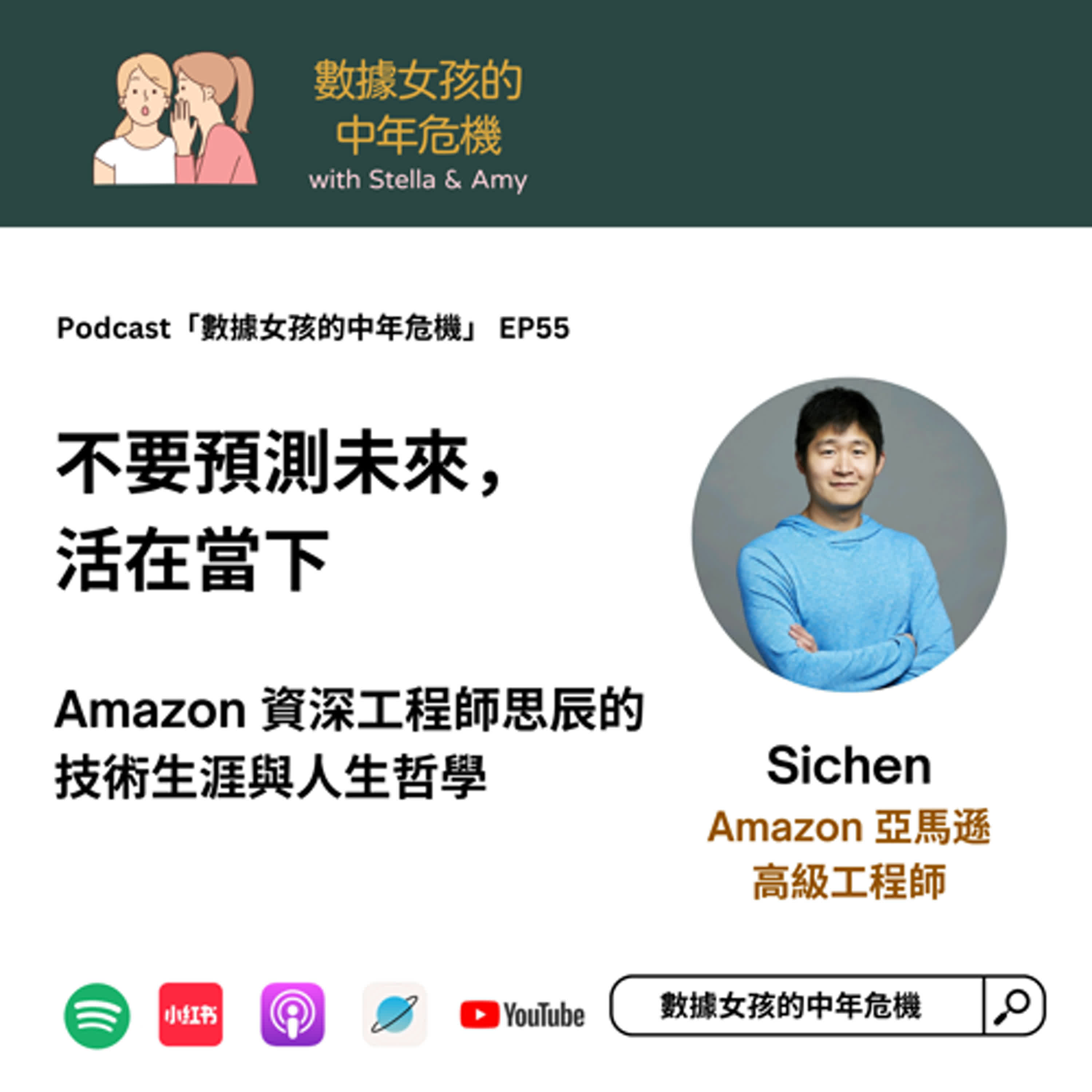 EP55: 「不要預測未來，活在當下」- Amazon資深工程師思辰的技術生涯與人生哲學