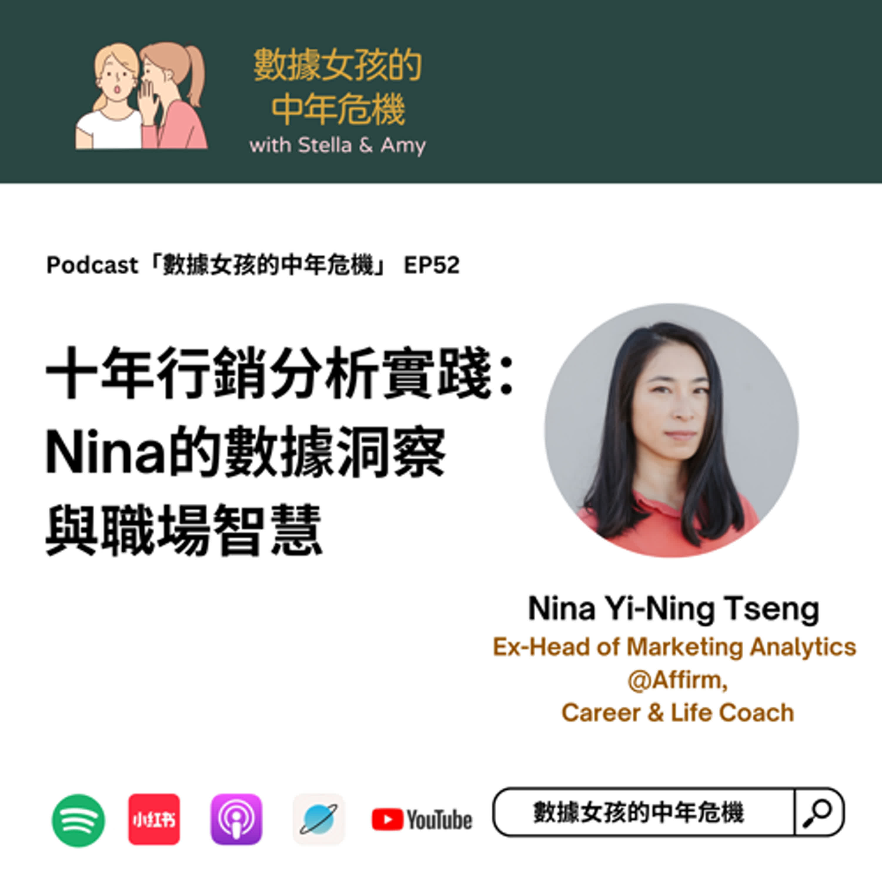 EP52: 十年行銷分析實踐：Nina的數據洞察與職場智慧