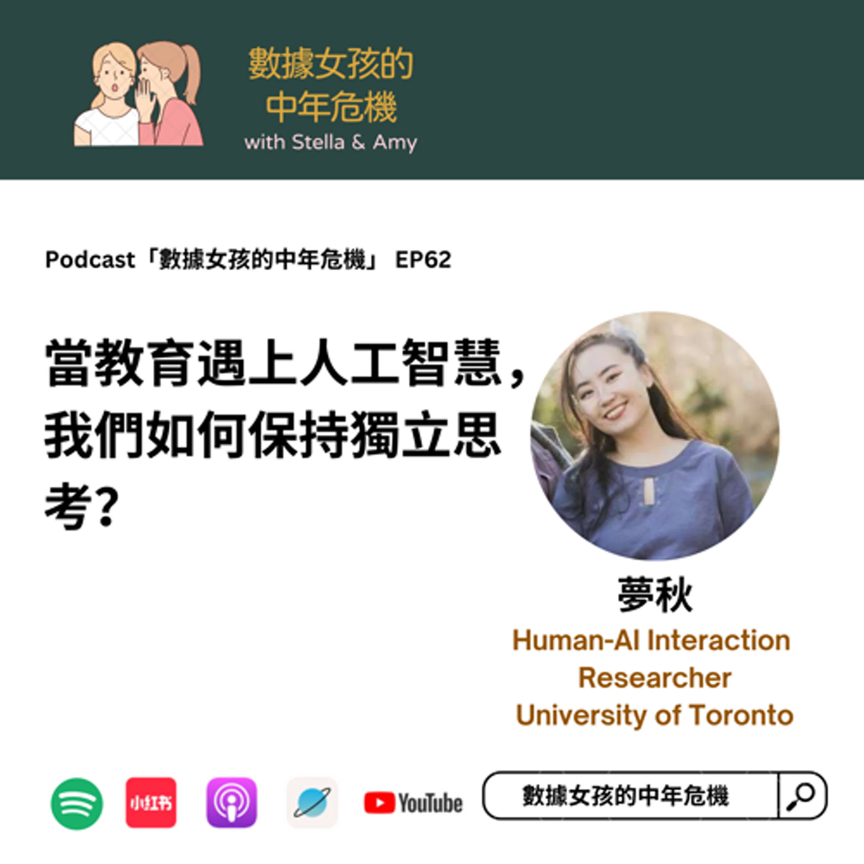 EP62: 當教育遇上人工智慧，我們如何保持獨立思考？