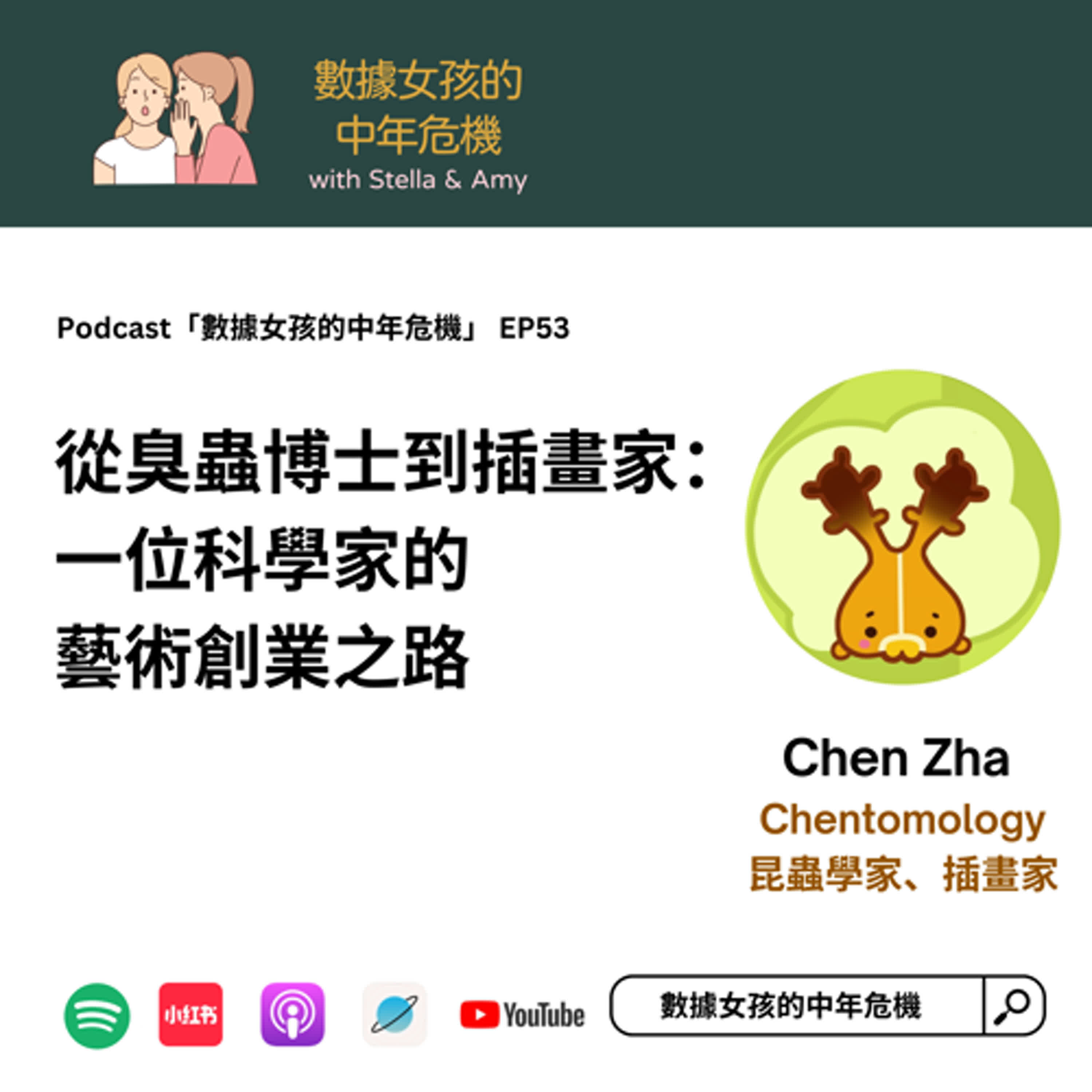 EP53: 從臭蟲博士到插畫家：一位科學家的藝術創業之路