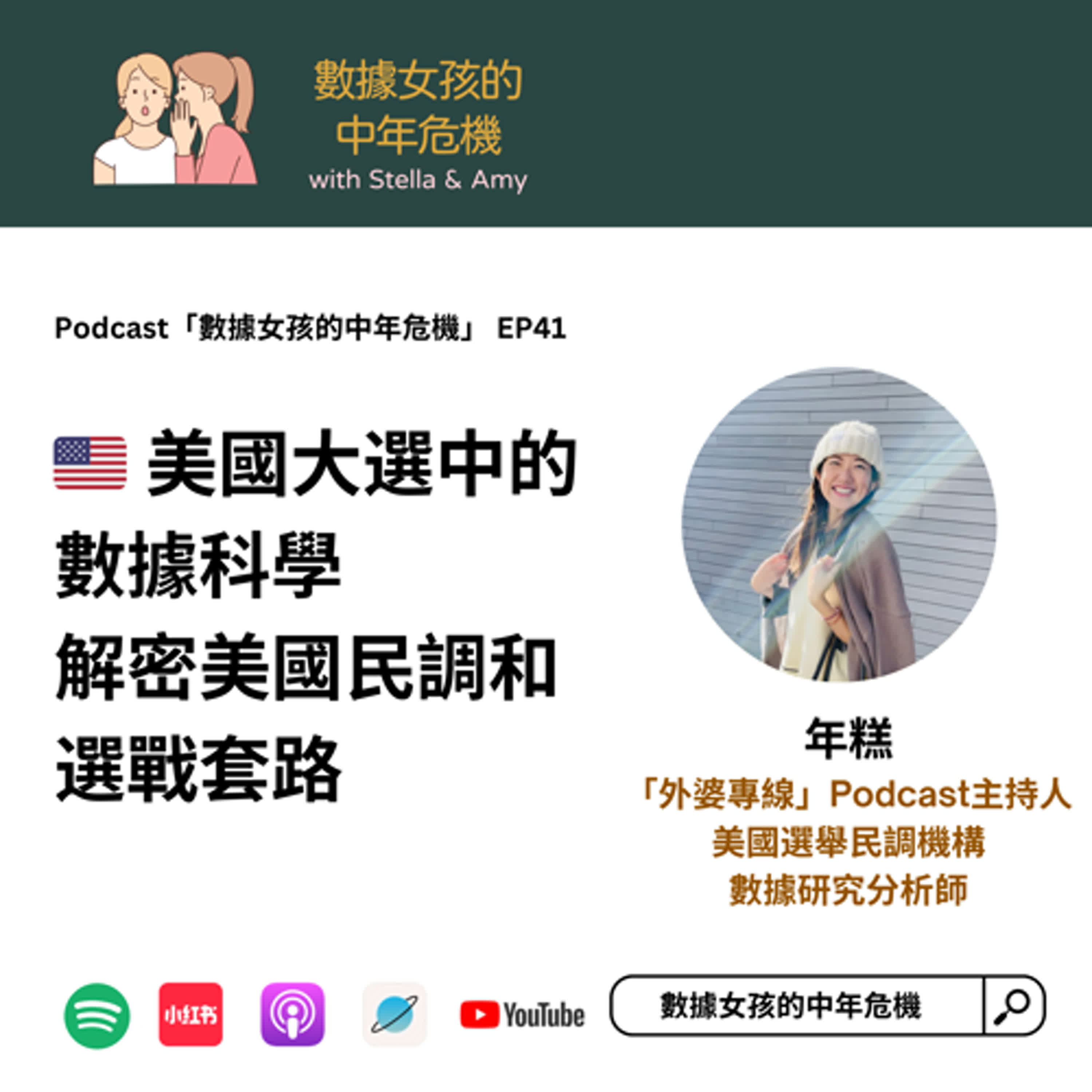cover of episode EP41: 🇺🇸 美國大選中的數據科學 解密美國民調和選戰套路
