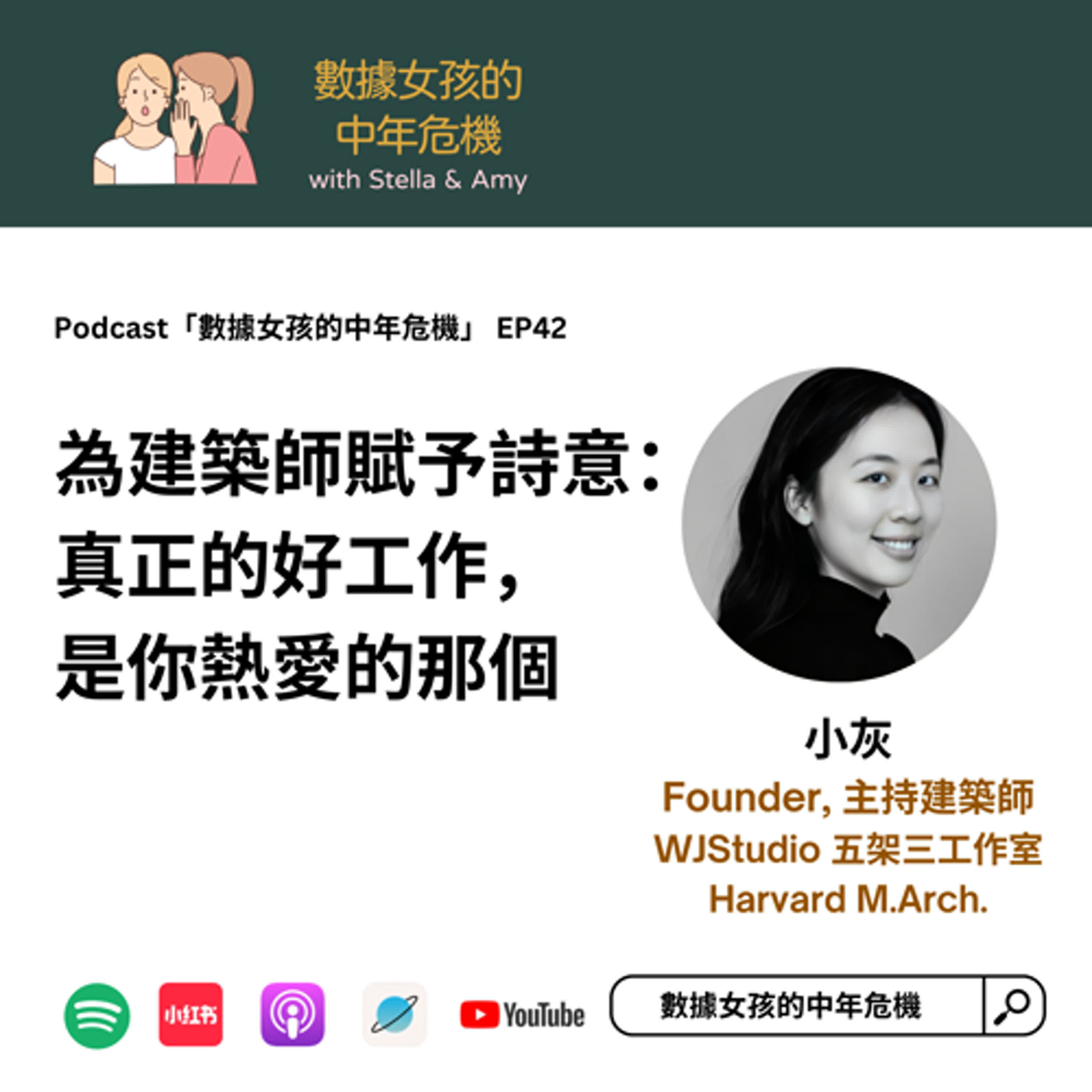 cover of episode EP42: 為建築師賦予詩意：真正的好工作，是你熱愛的那個