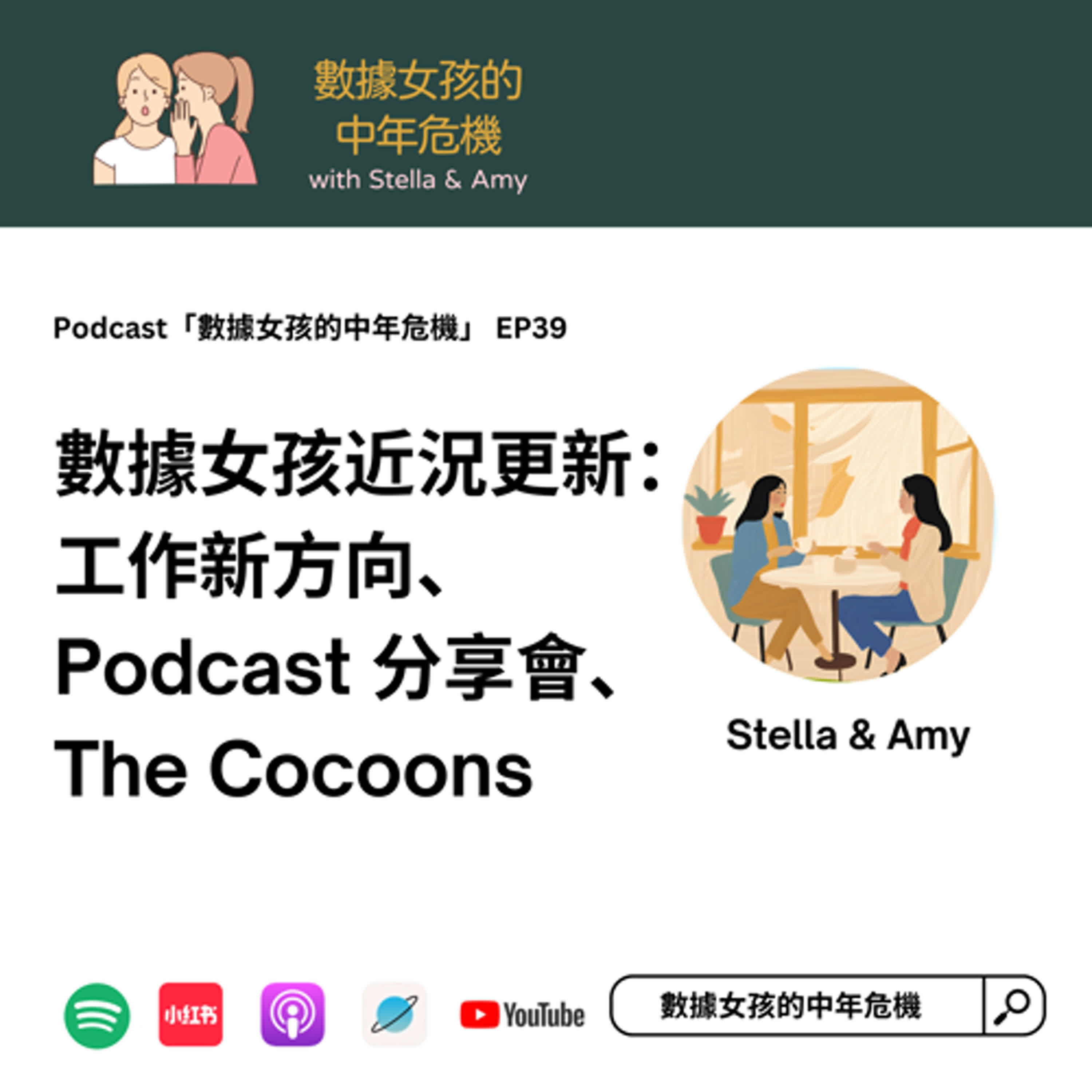 EP39: 數據女孩近況更新：工作新方向、Podcast 分享會、The Cocoons