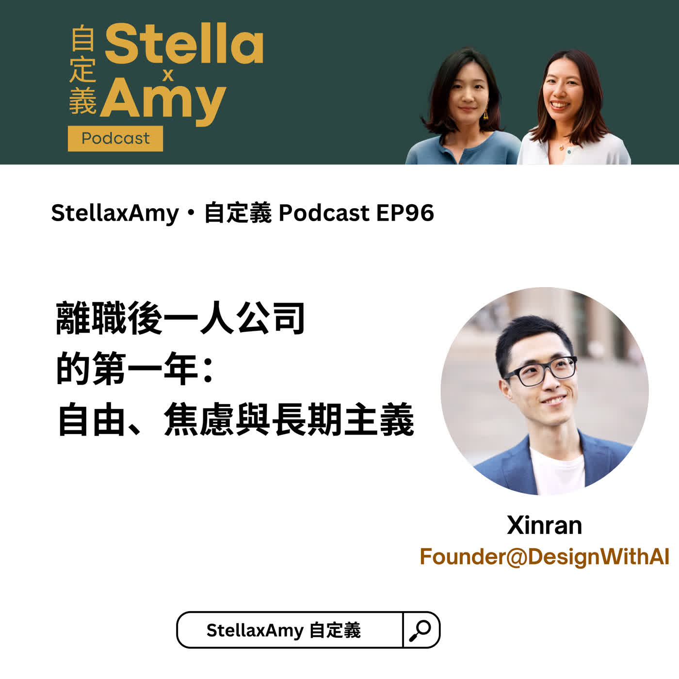 EP96: 離職後一人公司的第一年:自由、焦慮與長期主義 Episode cover