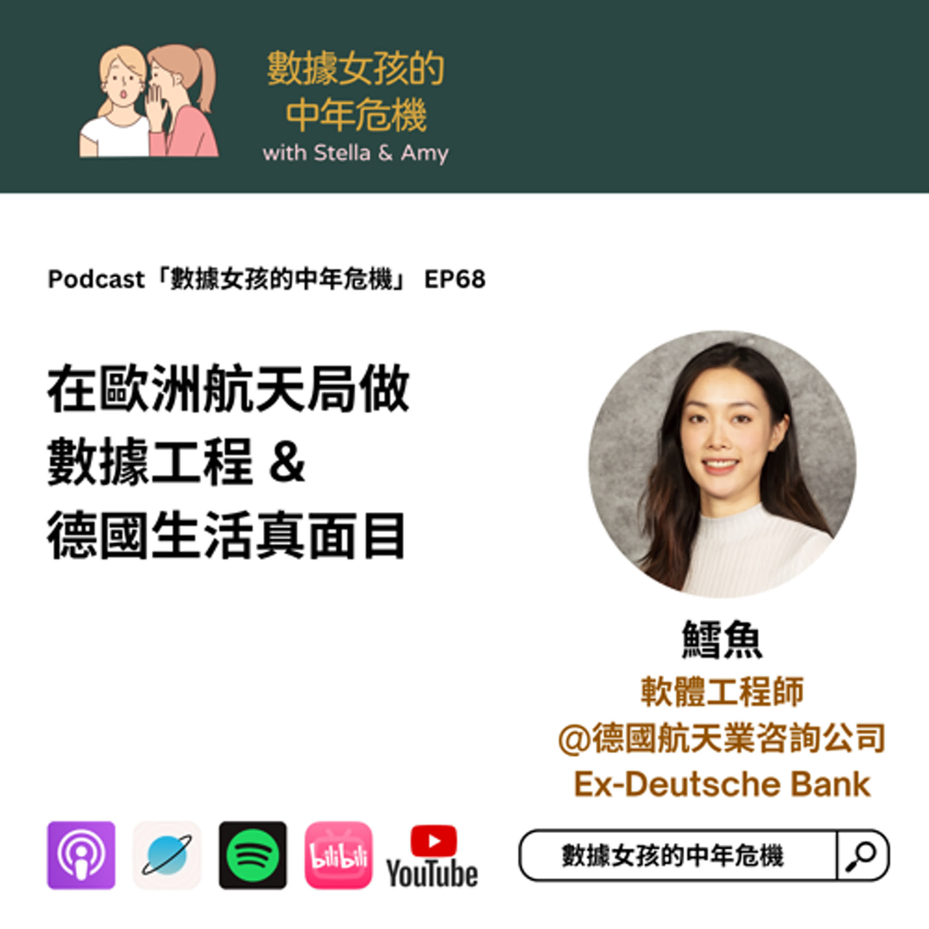 cover of episode EP68: 在歐洲航天局做數據工程 & 德國生活真面目