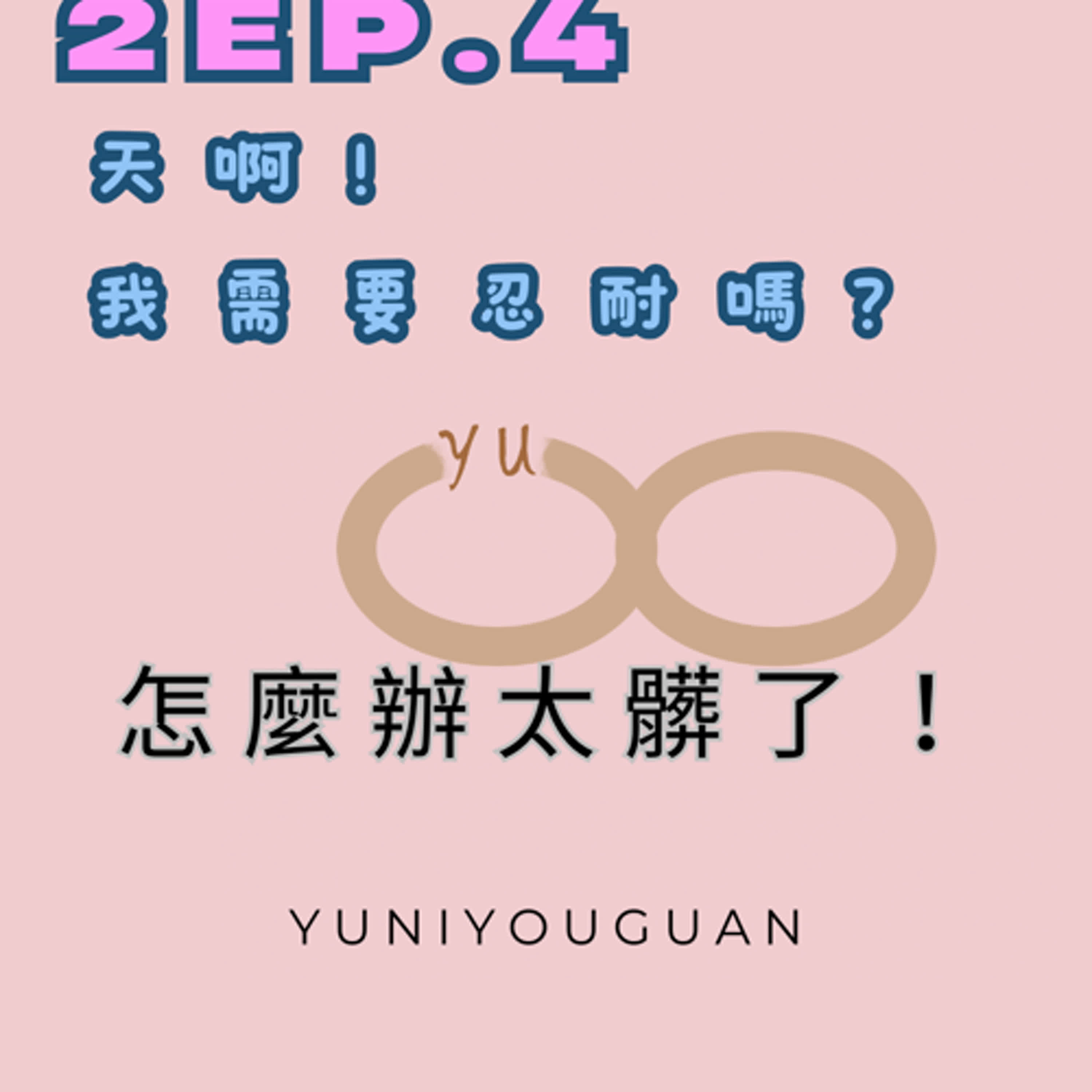 妤你有關2ep.4天啊我需要忍耐嗎？怎麼辦太髒了！ episode artwork