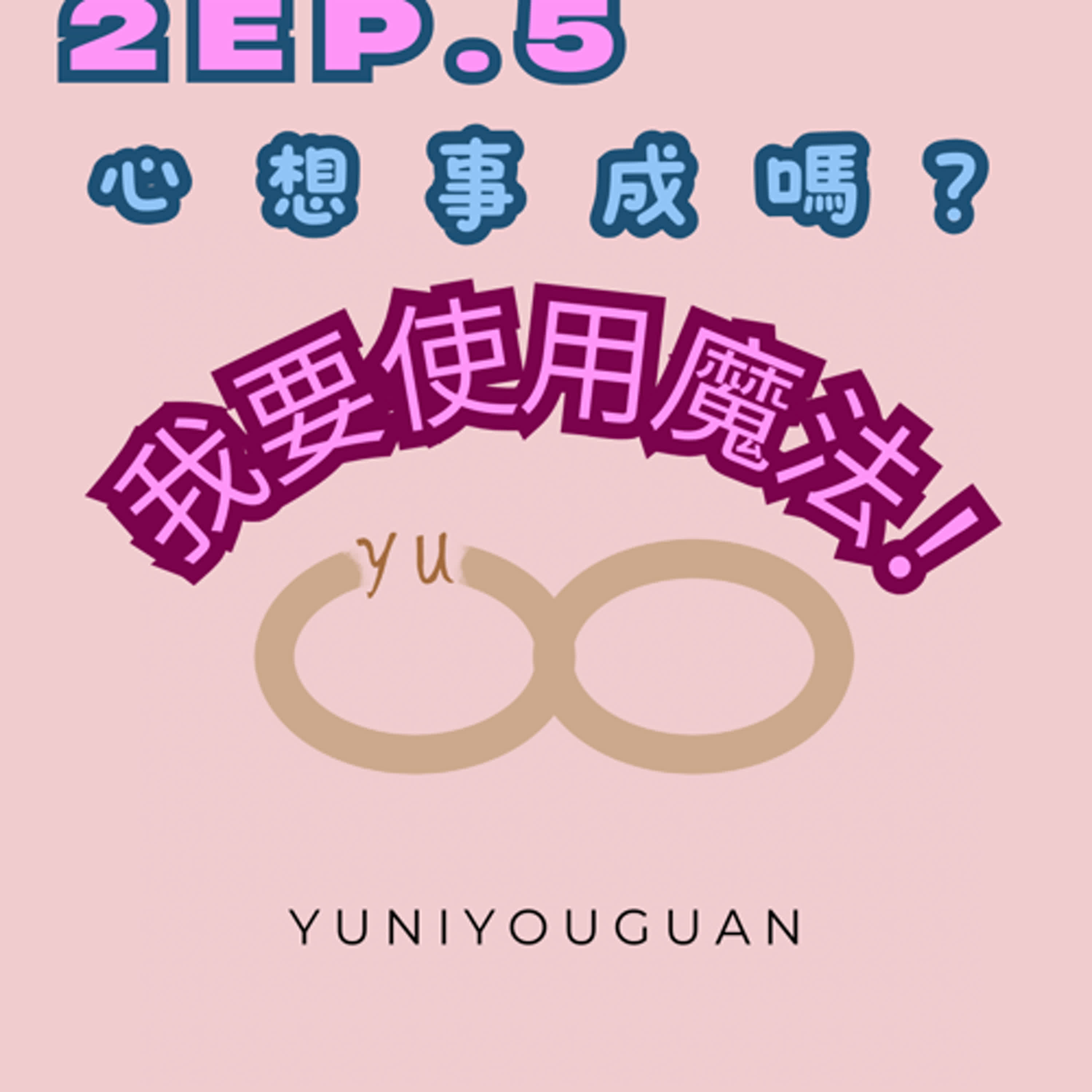 妤你有關2ep.5心想事成嗎？我要使用魔法！ episode artwork