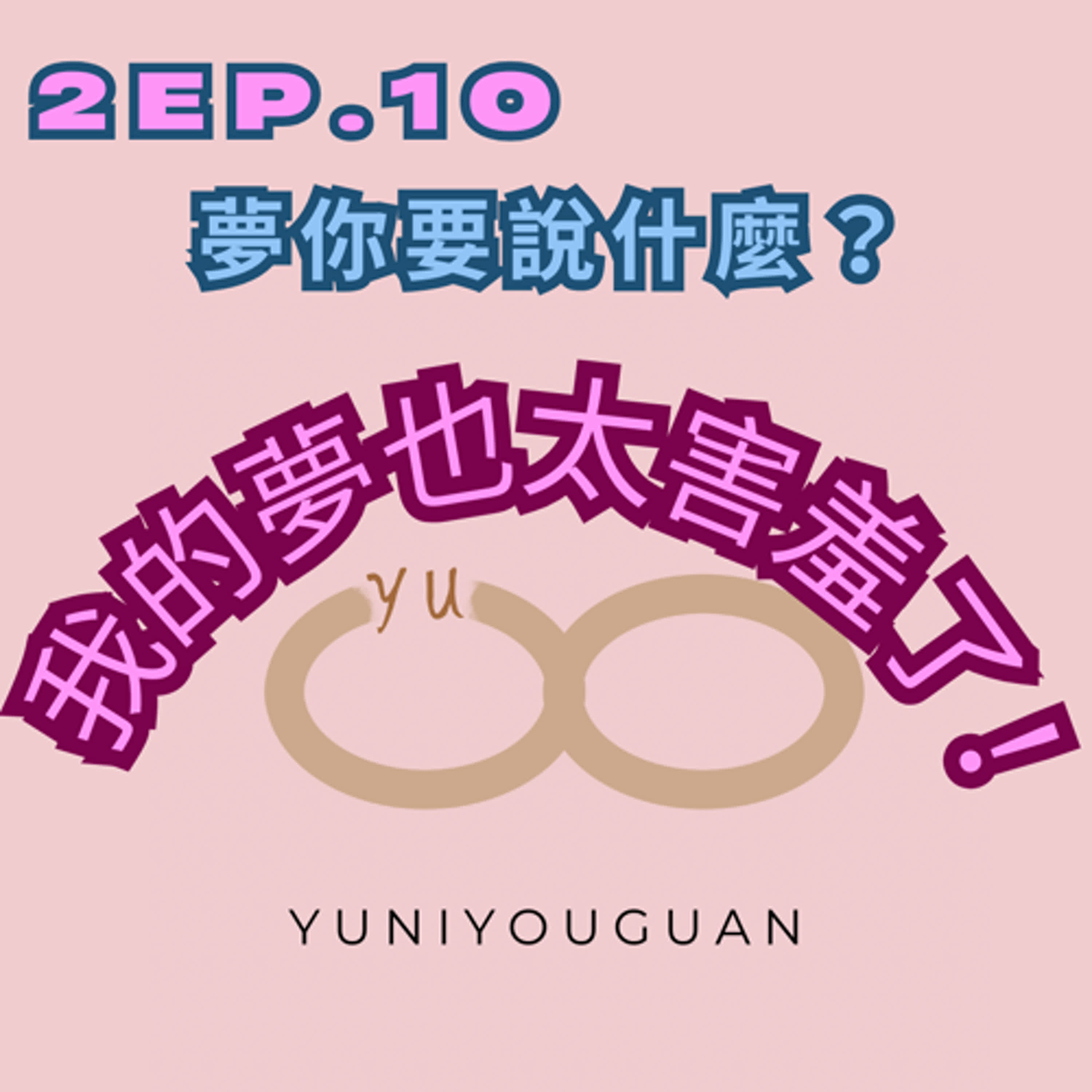 妤你有關2ep.10夢在說什麼 episode artwork