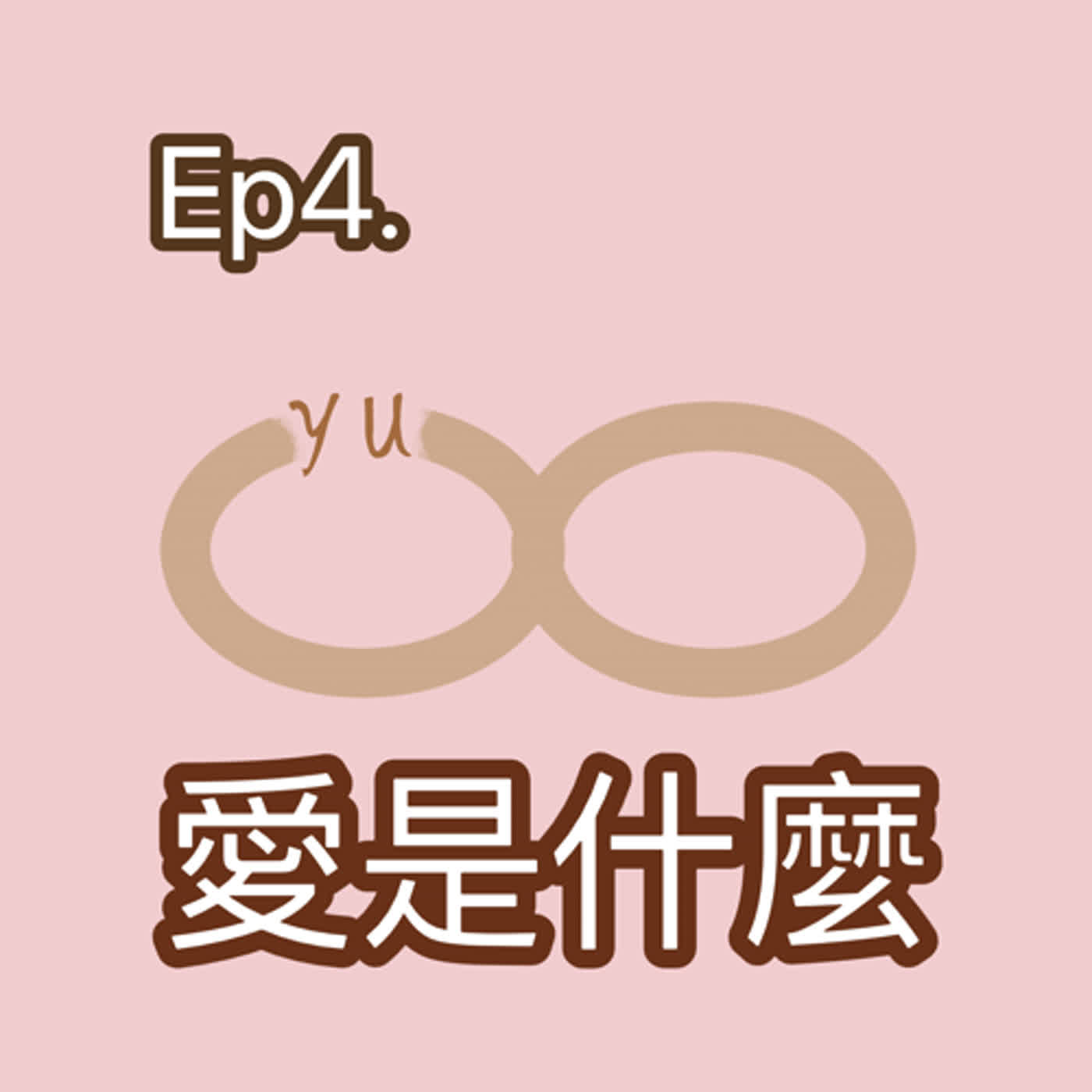 ep4.愛是什麼？口香糖買你的愛可以嗎？｜妤你有關 episode artwork