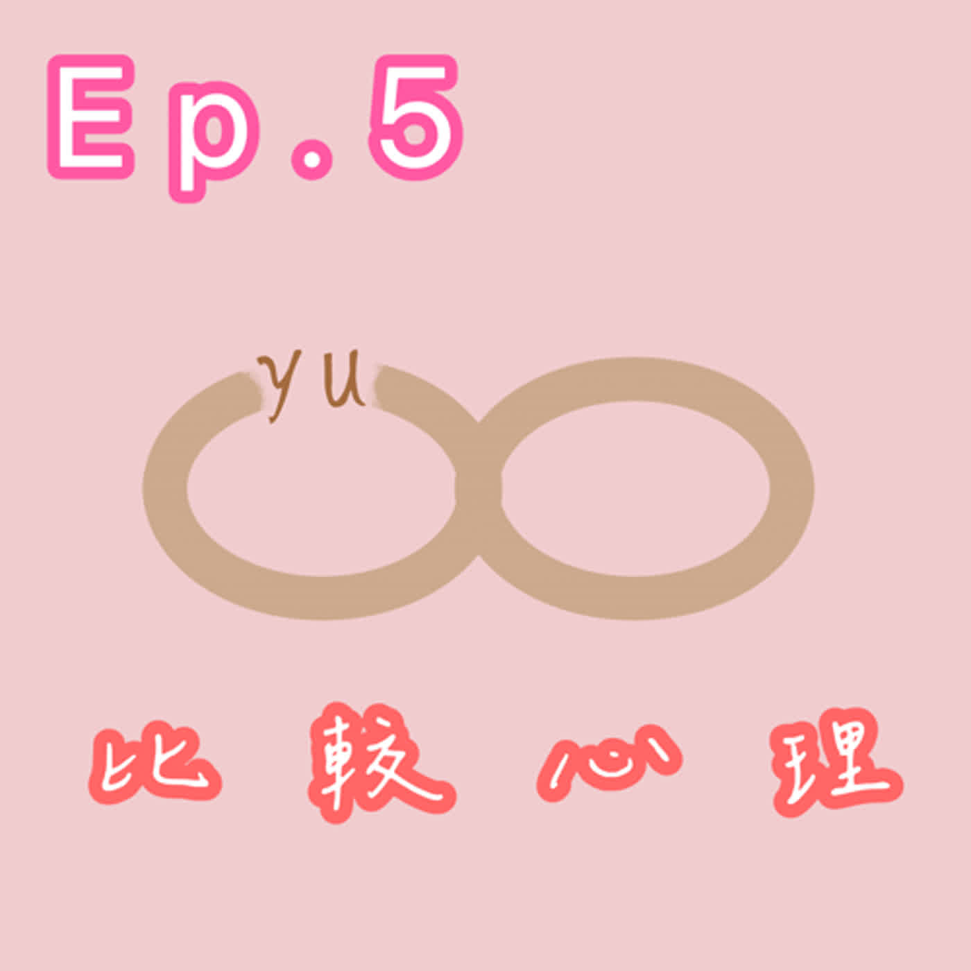 ep.5比較心裡，我好羨慕他喔！ episode artwork