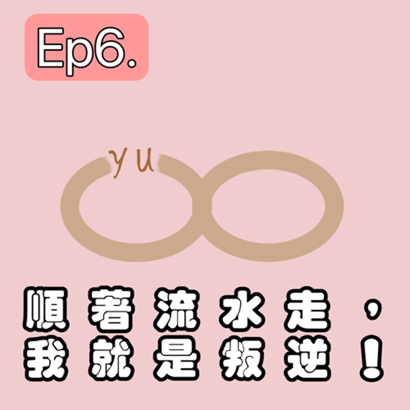 ep6.順著流水走，我就是叛逆！ episode artwork