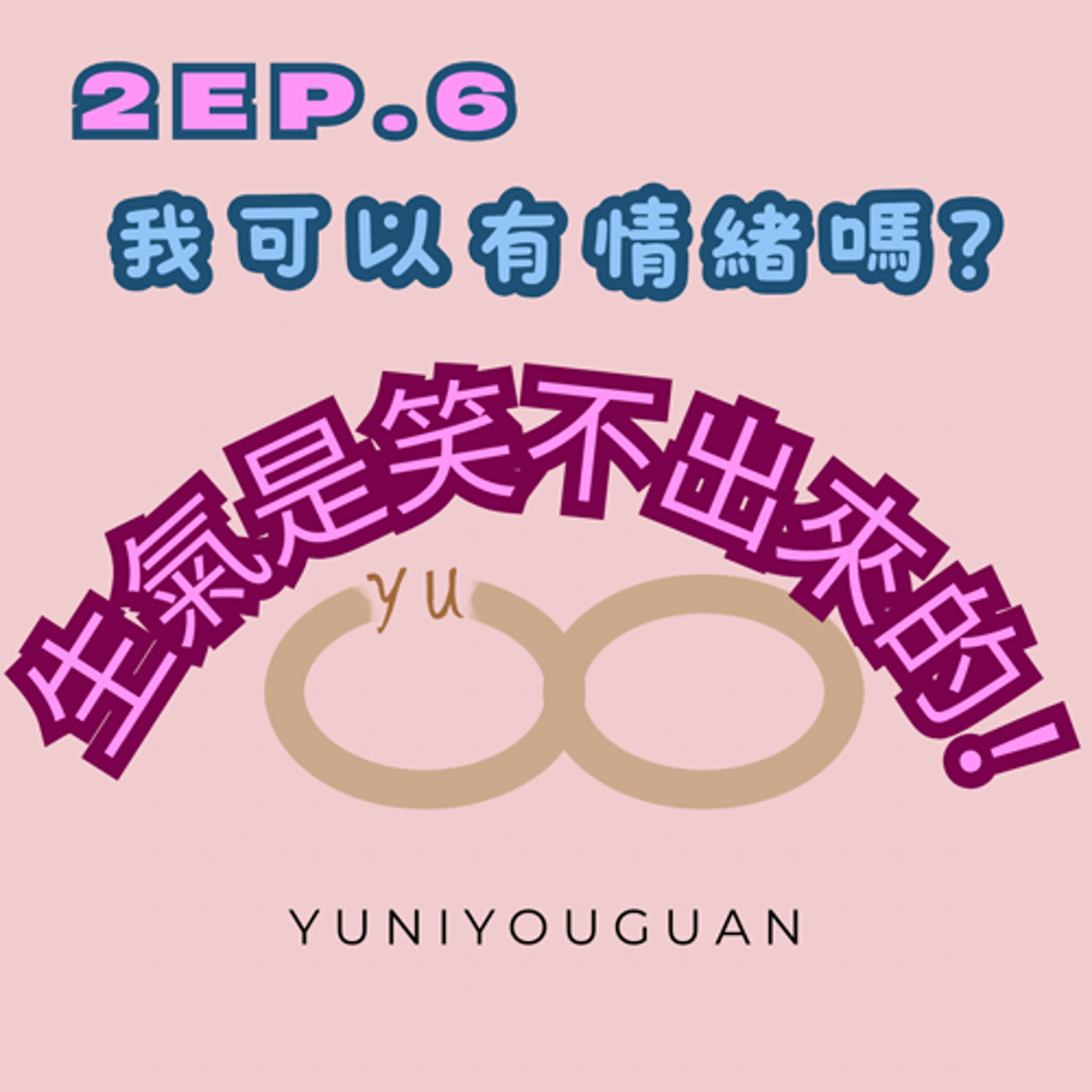 妤你有關2ep.6我可以有情緒嗎？生氣是笑不出來的 episode artwork