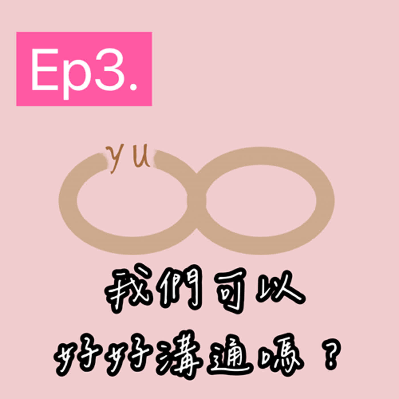 Ep.3我們可以好好溝通嗎？良善溝通好重要！｜妤你有關 episode artwork