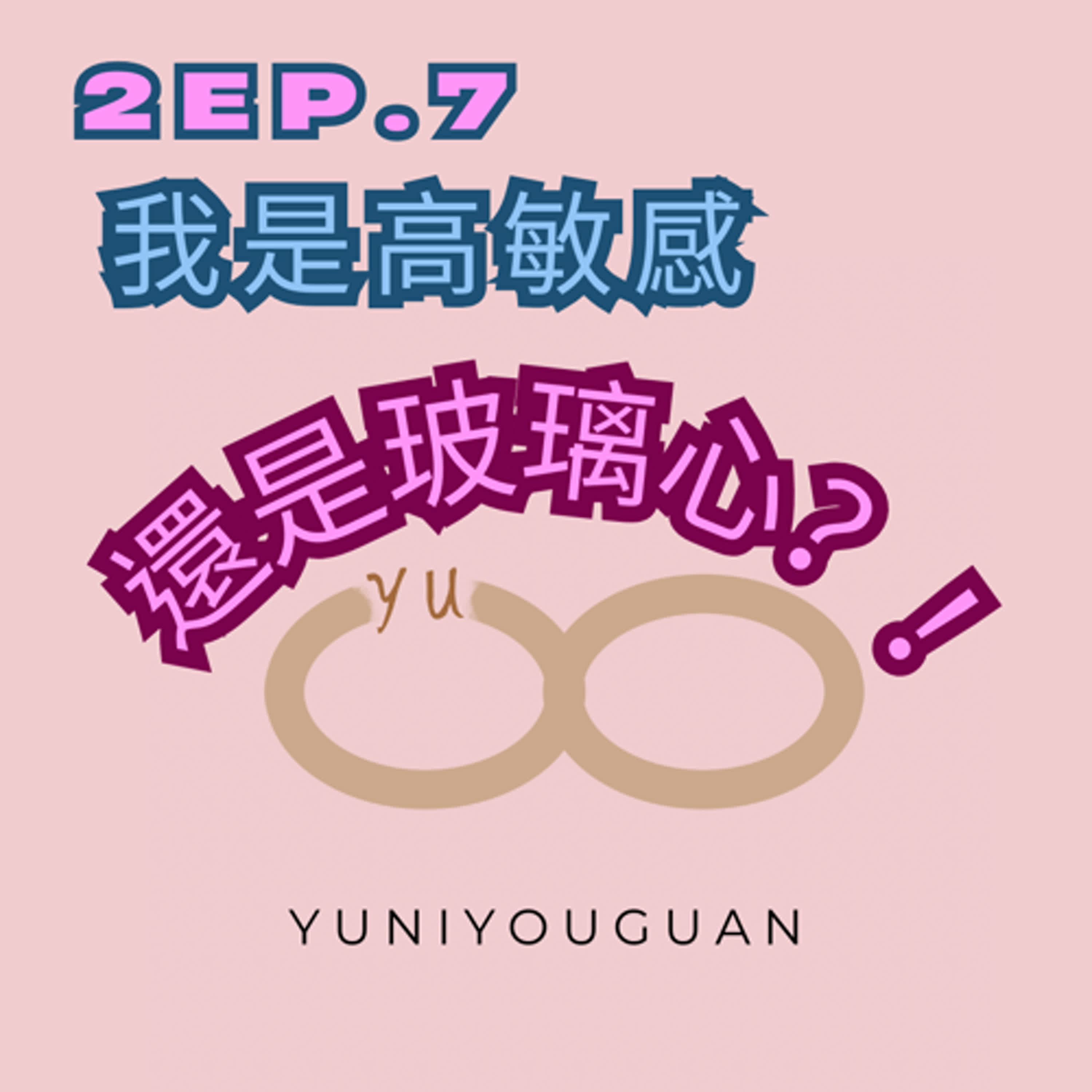 妤你有關2ep.7高敏感還是玻璃心？！ episode artwork