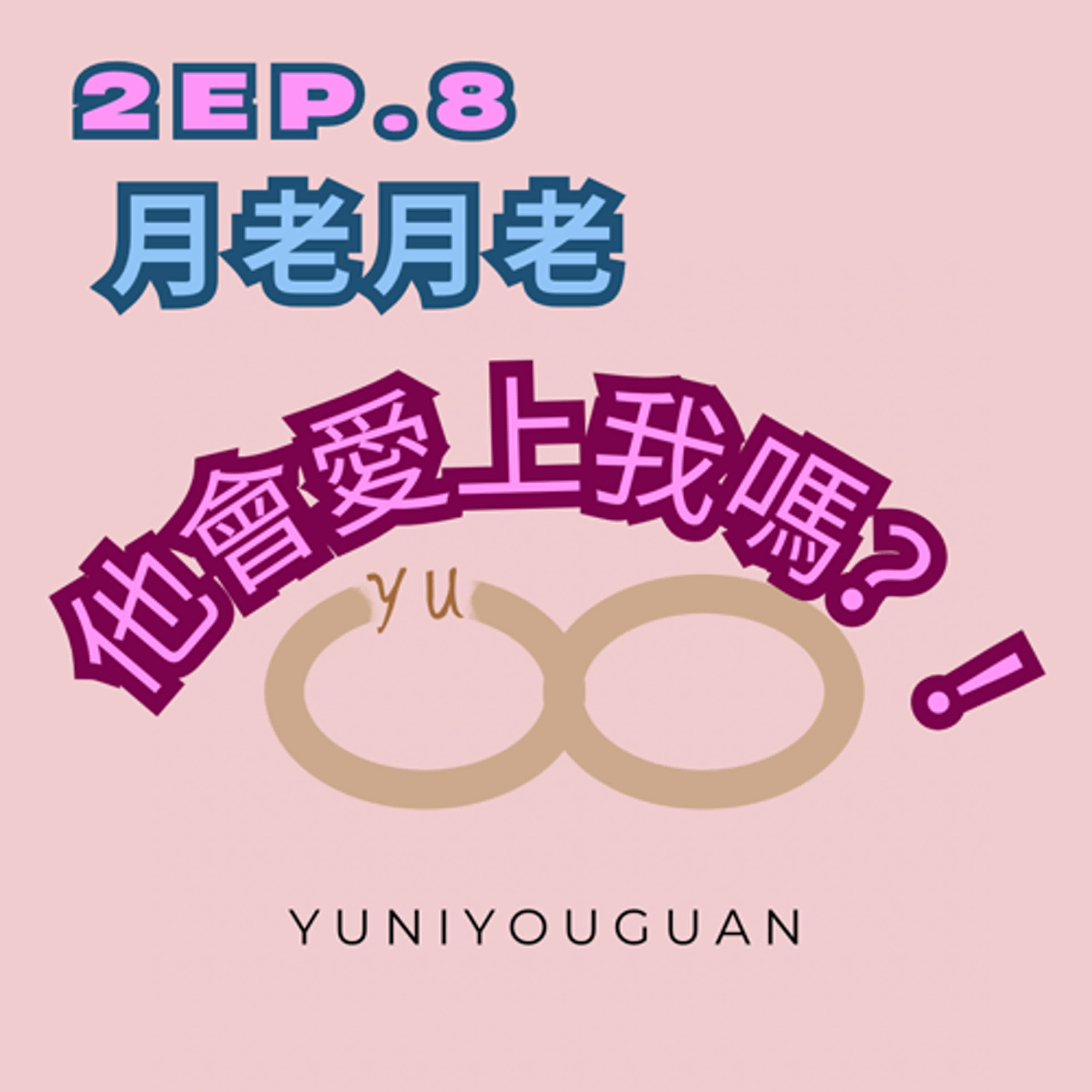 妤你有關2ep.8月老月老他會愛上我嗎 episode artwork