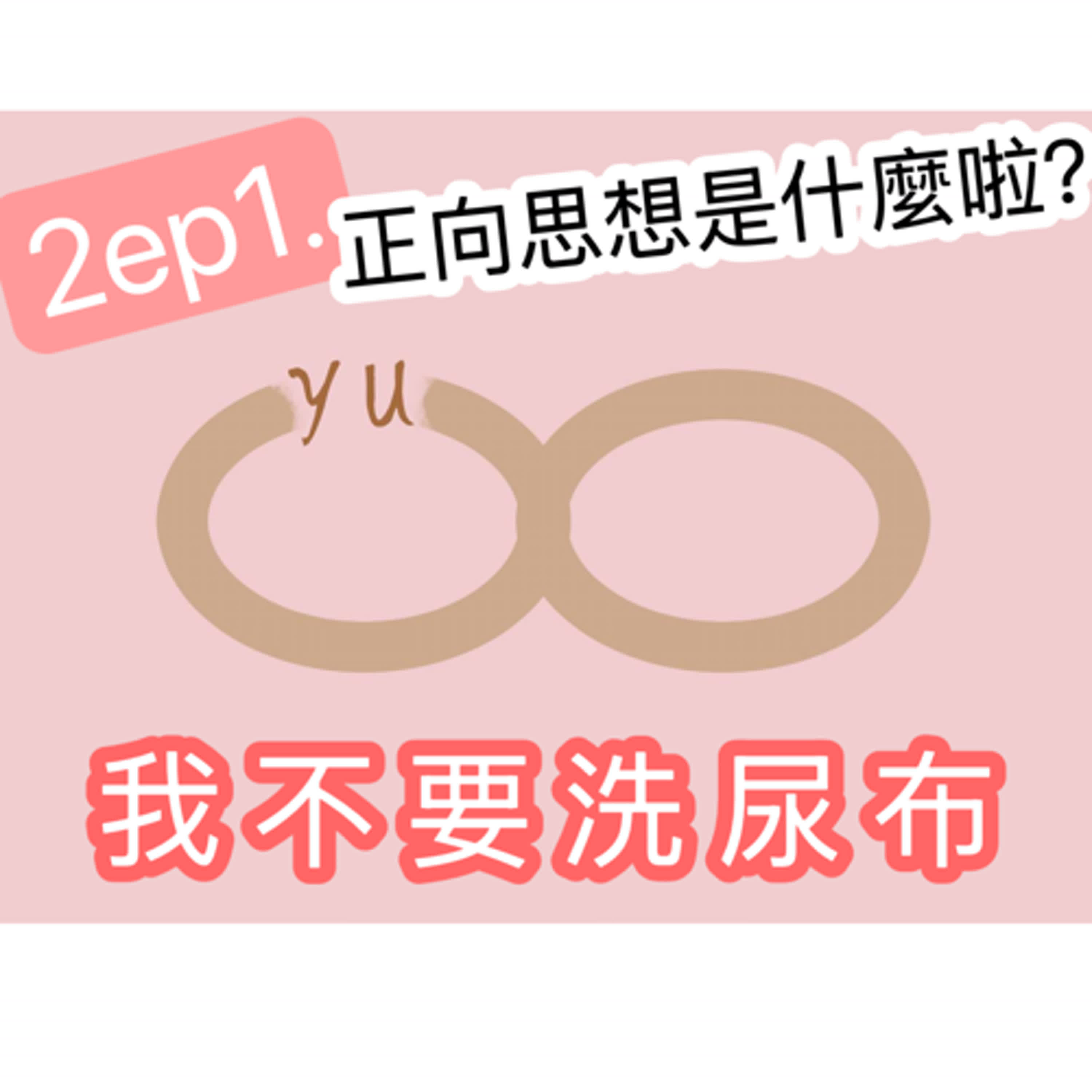 妤你有關2ep.1正向思想是什麼啦？我不要洗尿布！！ episode artwork