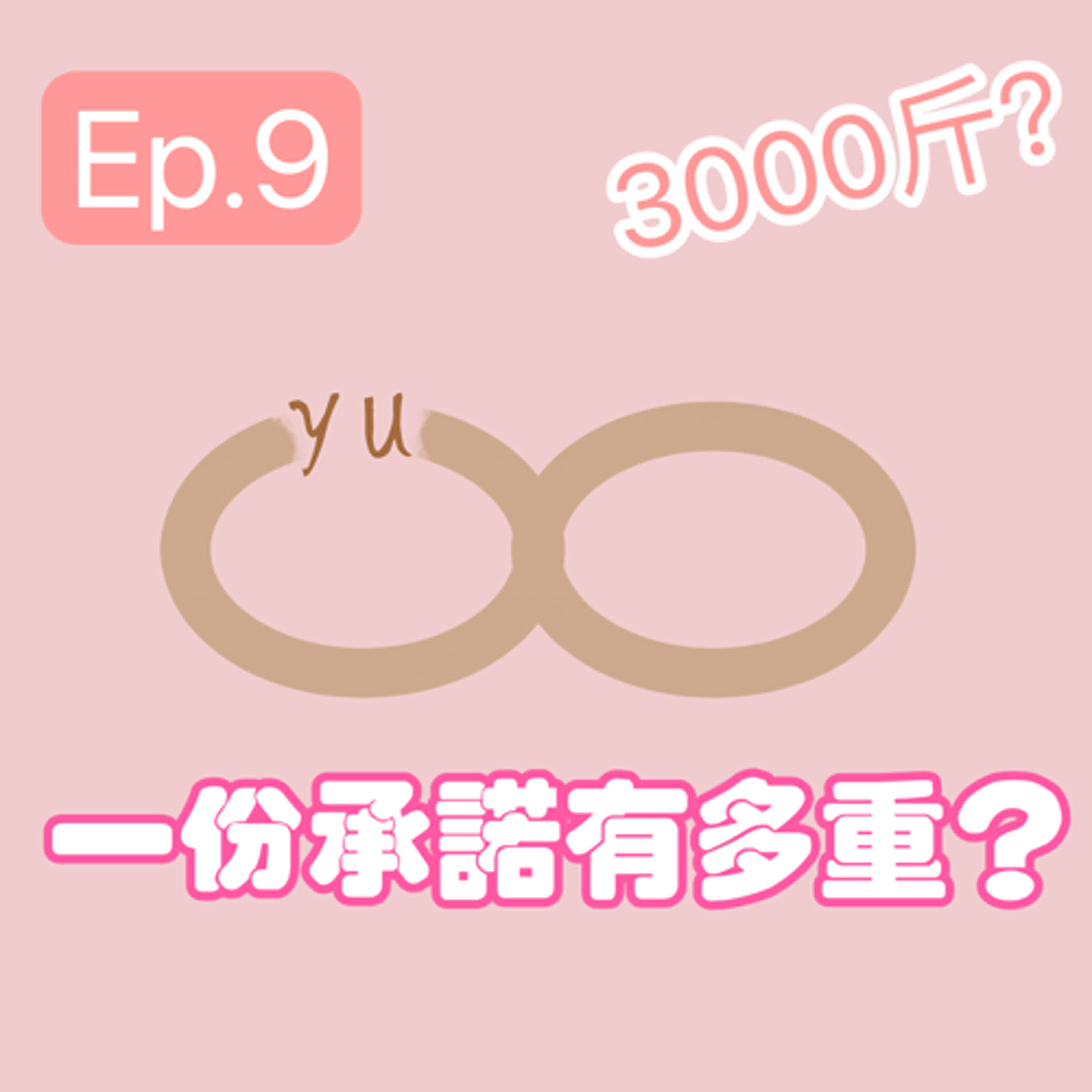 ep.9一份「承諾」有多重？3000斤？ episode artwork